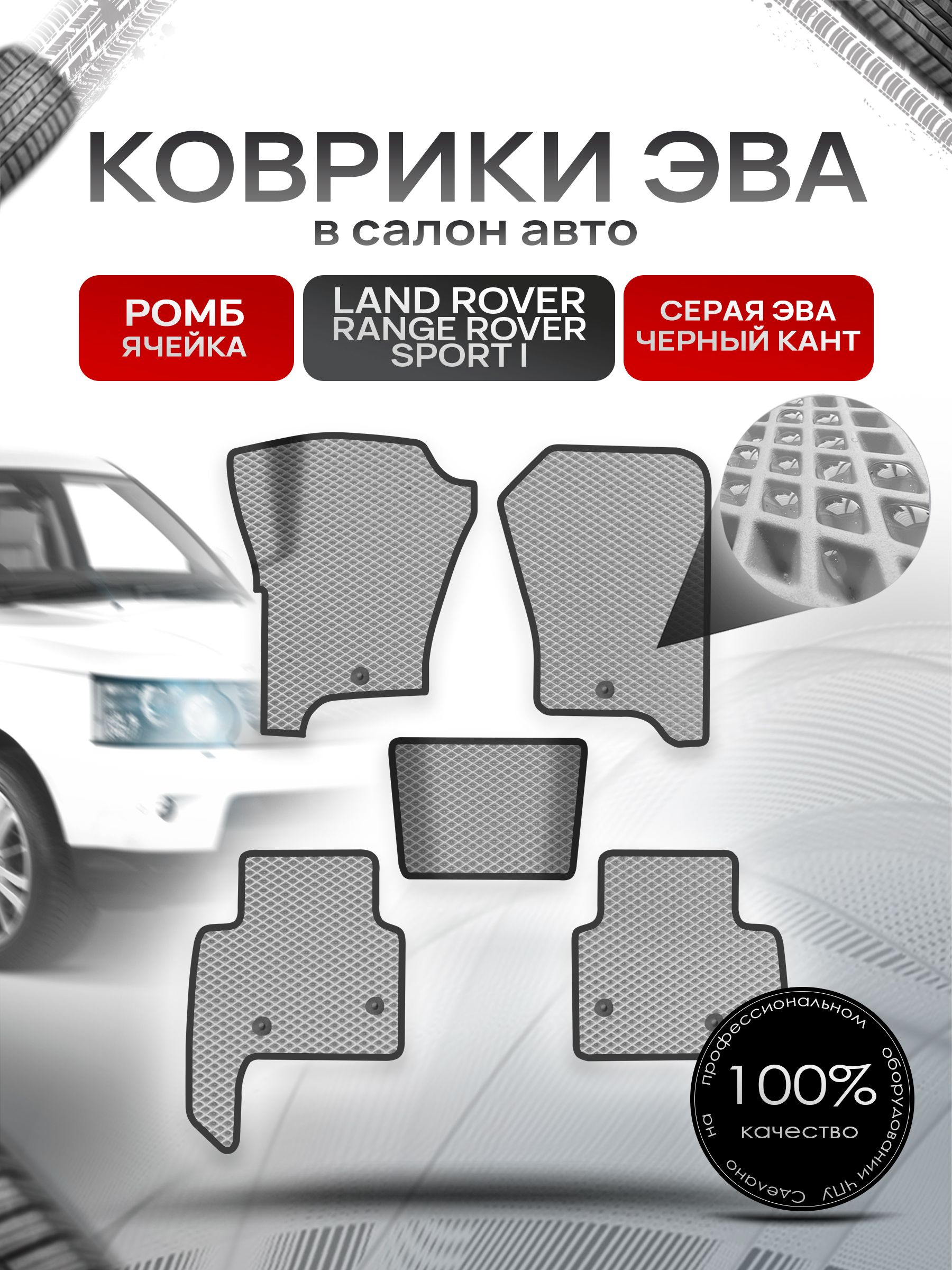 Коврики ЭВА Ромб для авто Лэнд ровер Ренж ровер спорт / Land Rover Range Rover Sport 1 2005-2013 Г.В. Серый с Чёрным кантом. Ричмарк — фото 1
