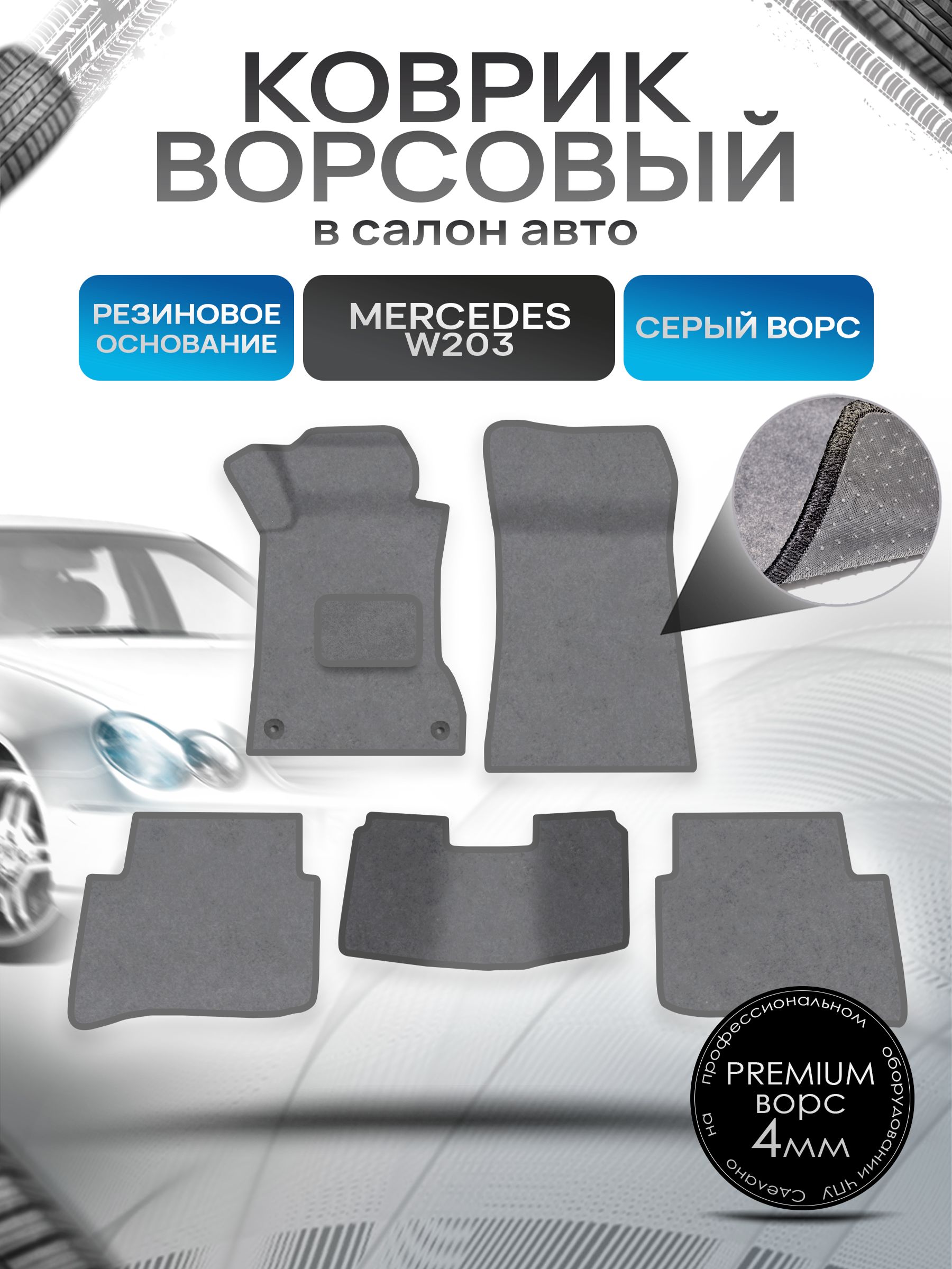Коврики ворсовые на резиновой основе ПРЕМИУМ для авто Mercedes C-Class W203 / Мерседес Бенц С класс 2000-2007 Серый ворс. Ричмарк — фото 1