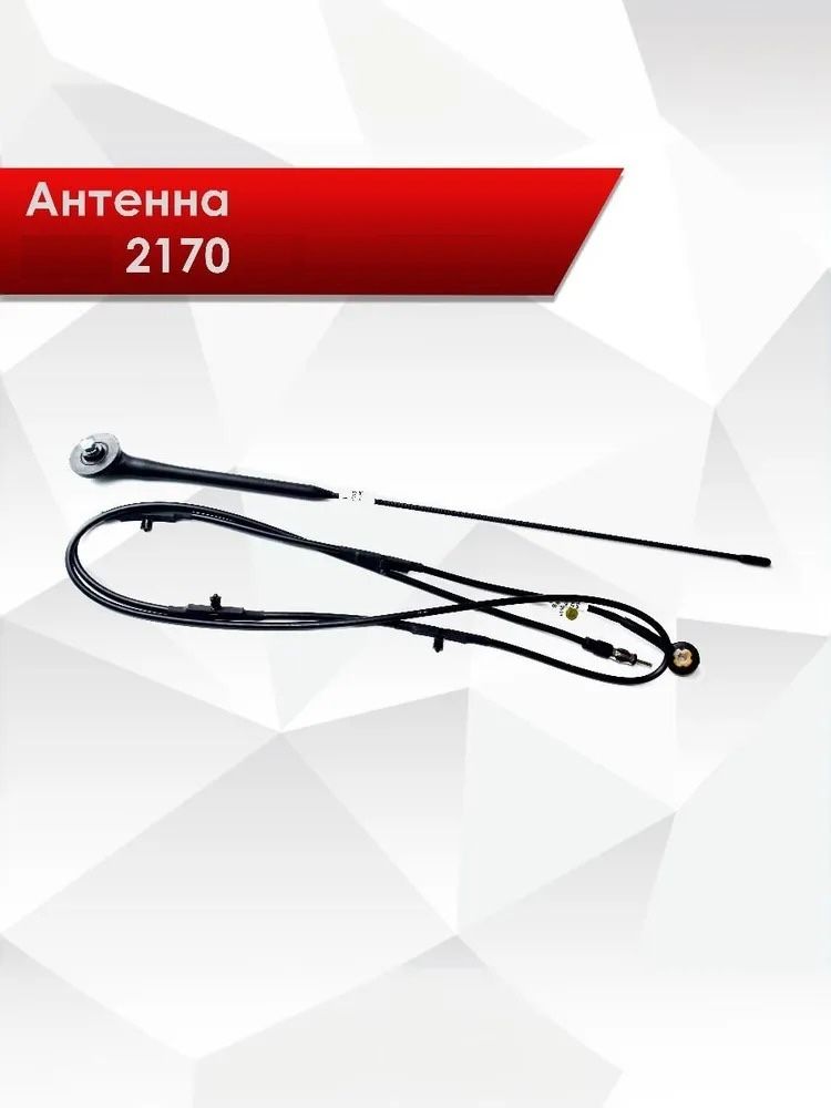 Антенна штатная в сборе для автомобилей 2170, 2171, 2172 Приора арт. 2170-7903010 — фото 1