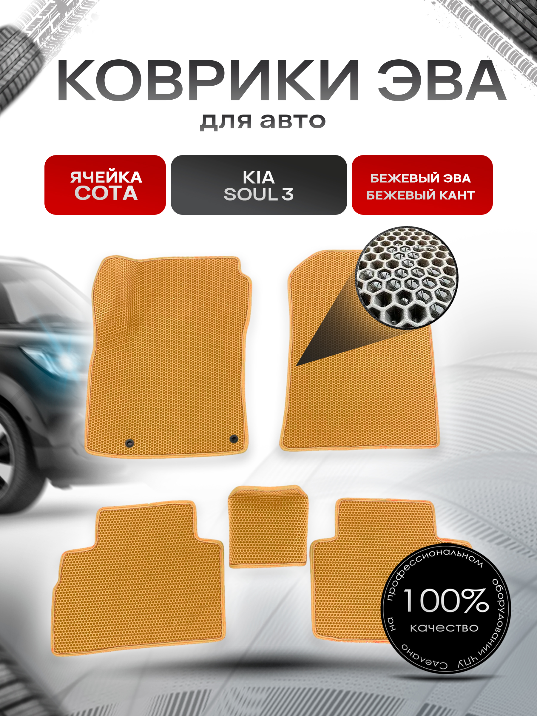 Коврики ЭВА СОТА для авто Kia Soul / Киа Соул 3 III 2018-2021 Г.В. Бежевый с Бежевым кантом. Ричмарк — фото 1