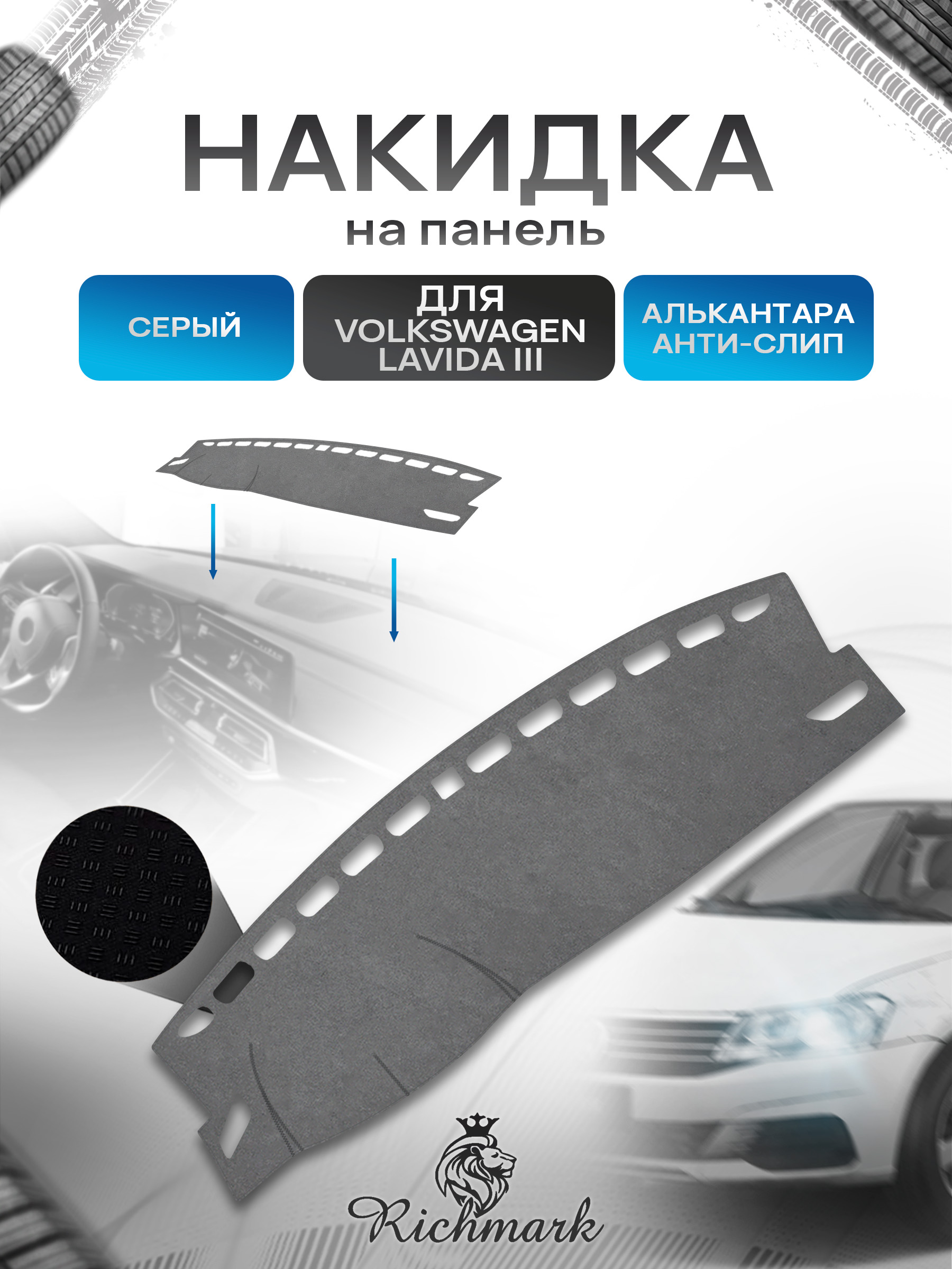 Накидка на панель приборов (торпедо) из эко-алькантары для а/м Volkswagen Lavida III 2018+ / Фольксваген Лавида 3 Серый Ричмарк — фото 1