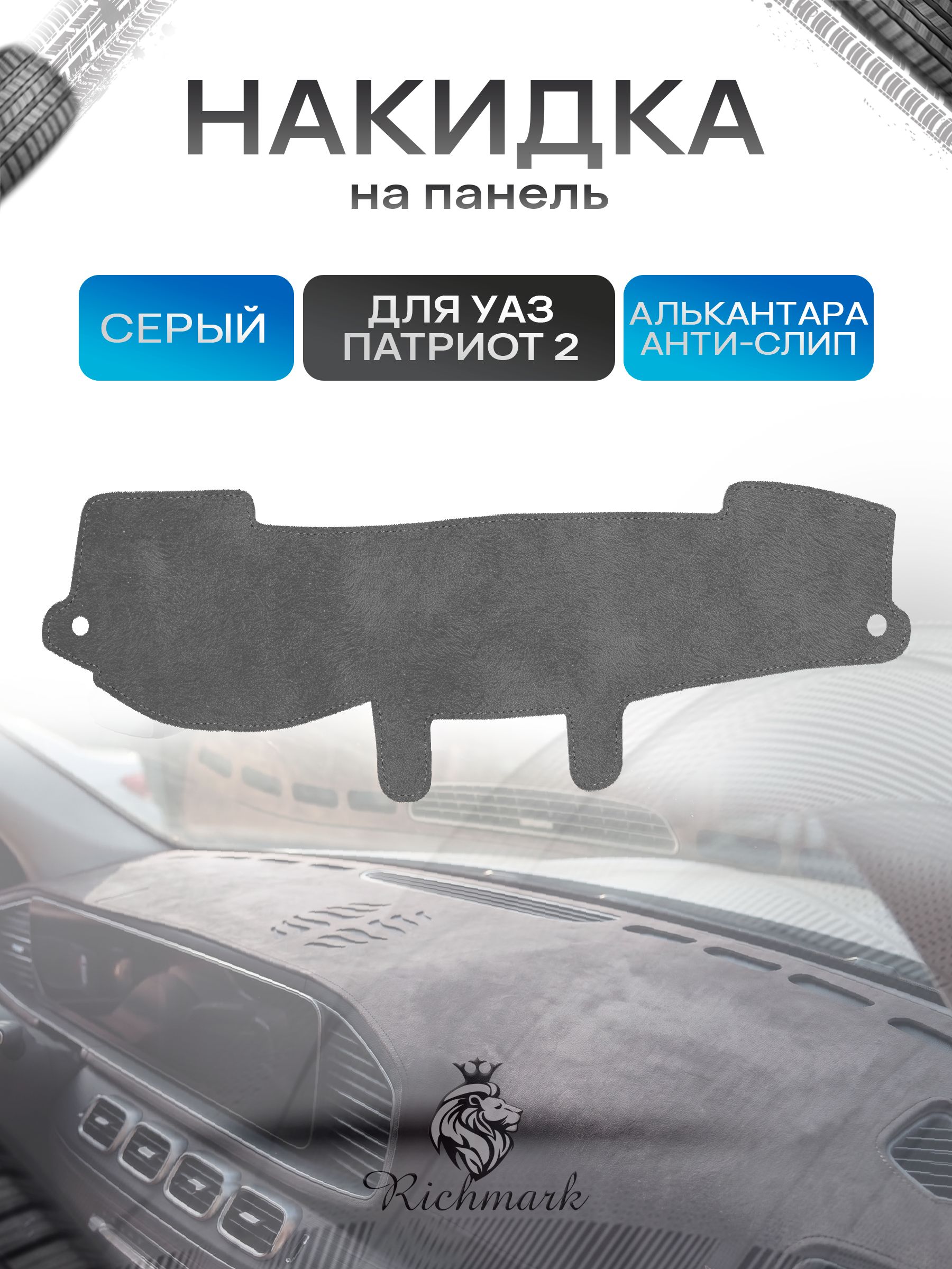 Накидка на панель приборов (торпедо) из эко-алькантары для УАЗ Патриот / UAZ Patriot 2014+ Серый Ричмарк — фото 1