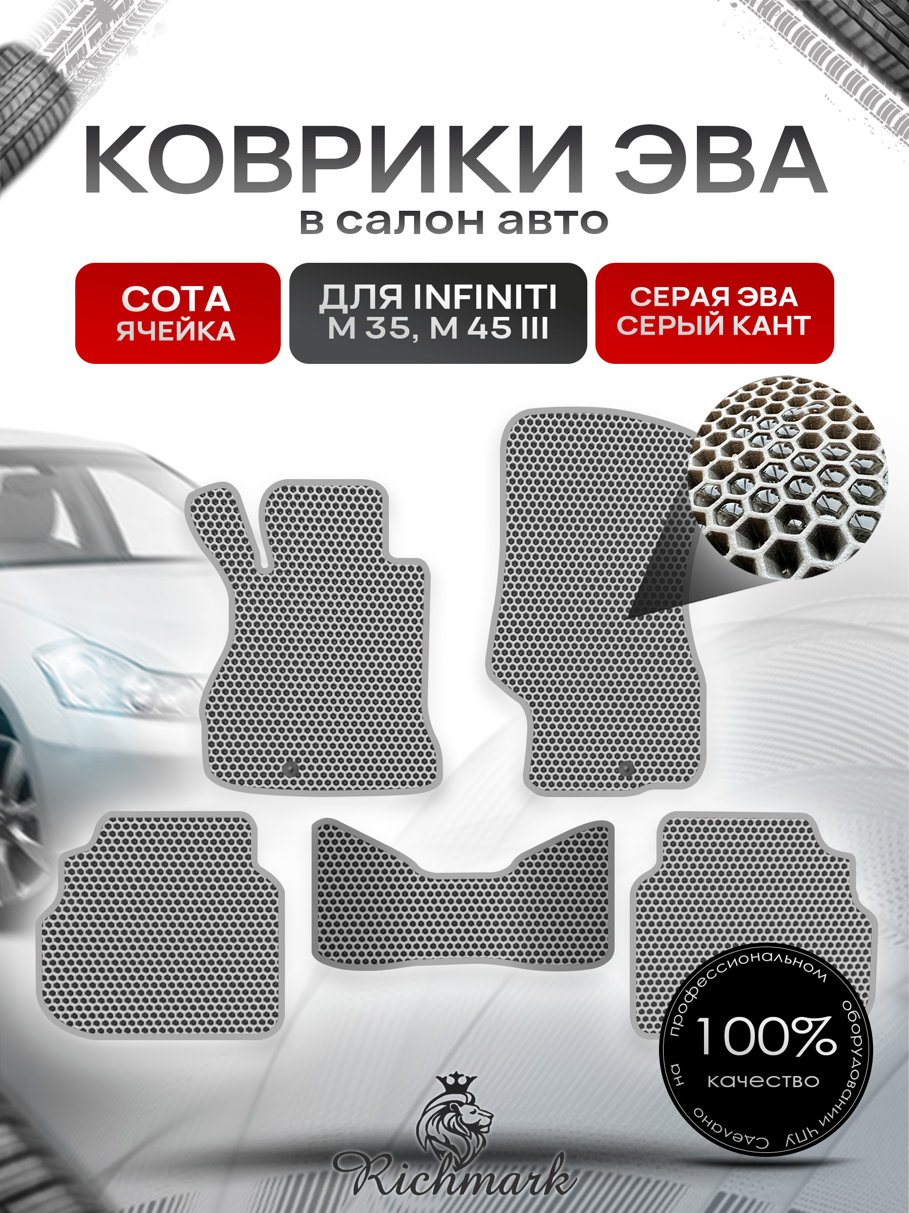 Коврики ЭВА СОТА для автомобиля Infiniti М35-45 2005-2010 / Инфинити М35-45 Серый С Серым Кантом. Ричмарк — фото 1