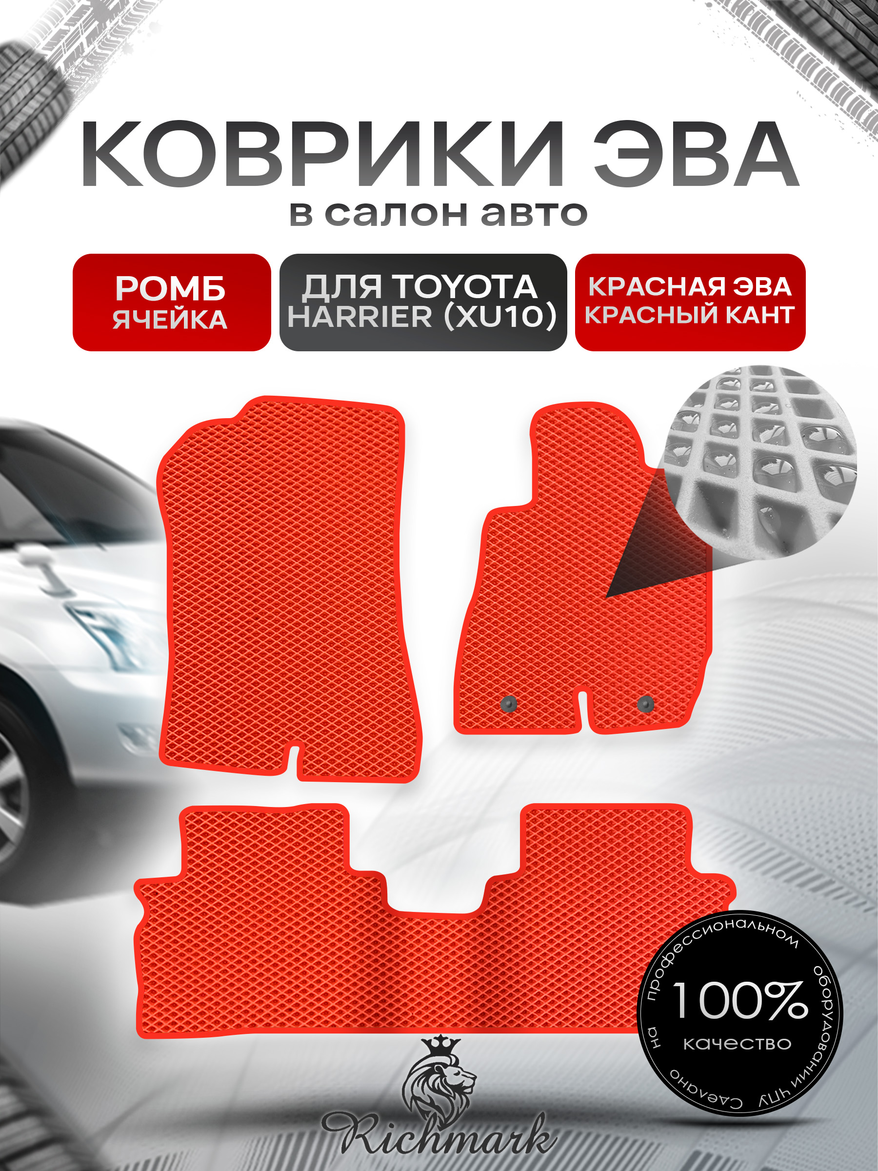 Коврики ЭВА РОМБ для автомобиля Toyota Harrier 1997-2003 (правый руль) / Тойота Красный С Красным Кантом. Ричмарк — фото 1