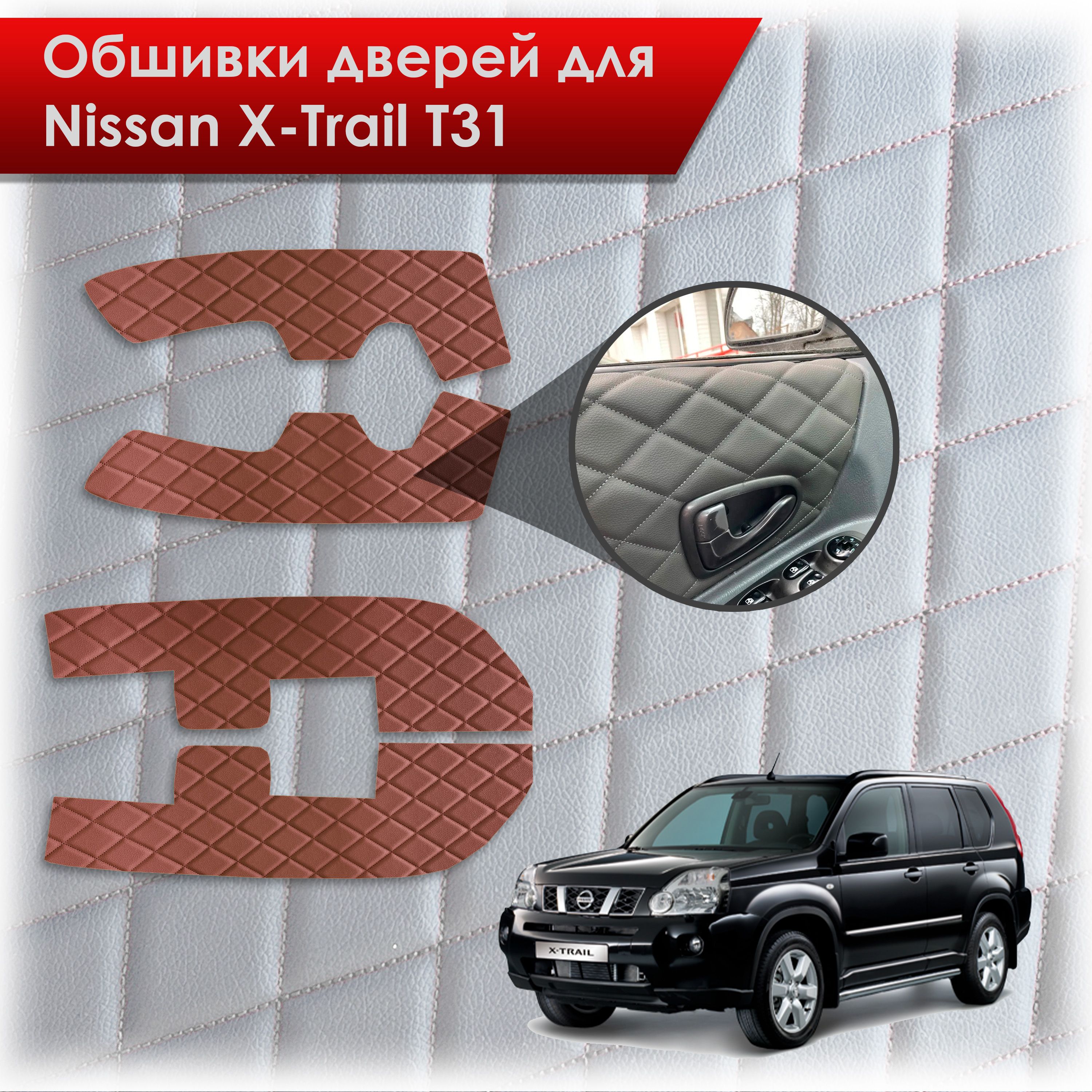 Обшивки карт дверей из эко-кожи для Nissan X-Trail T31/ Ниссан Икс Трейл 2007-2015 (Ромб) Коричневые с Коричневой строчкой. Ричмарк — фото 1