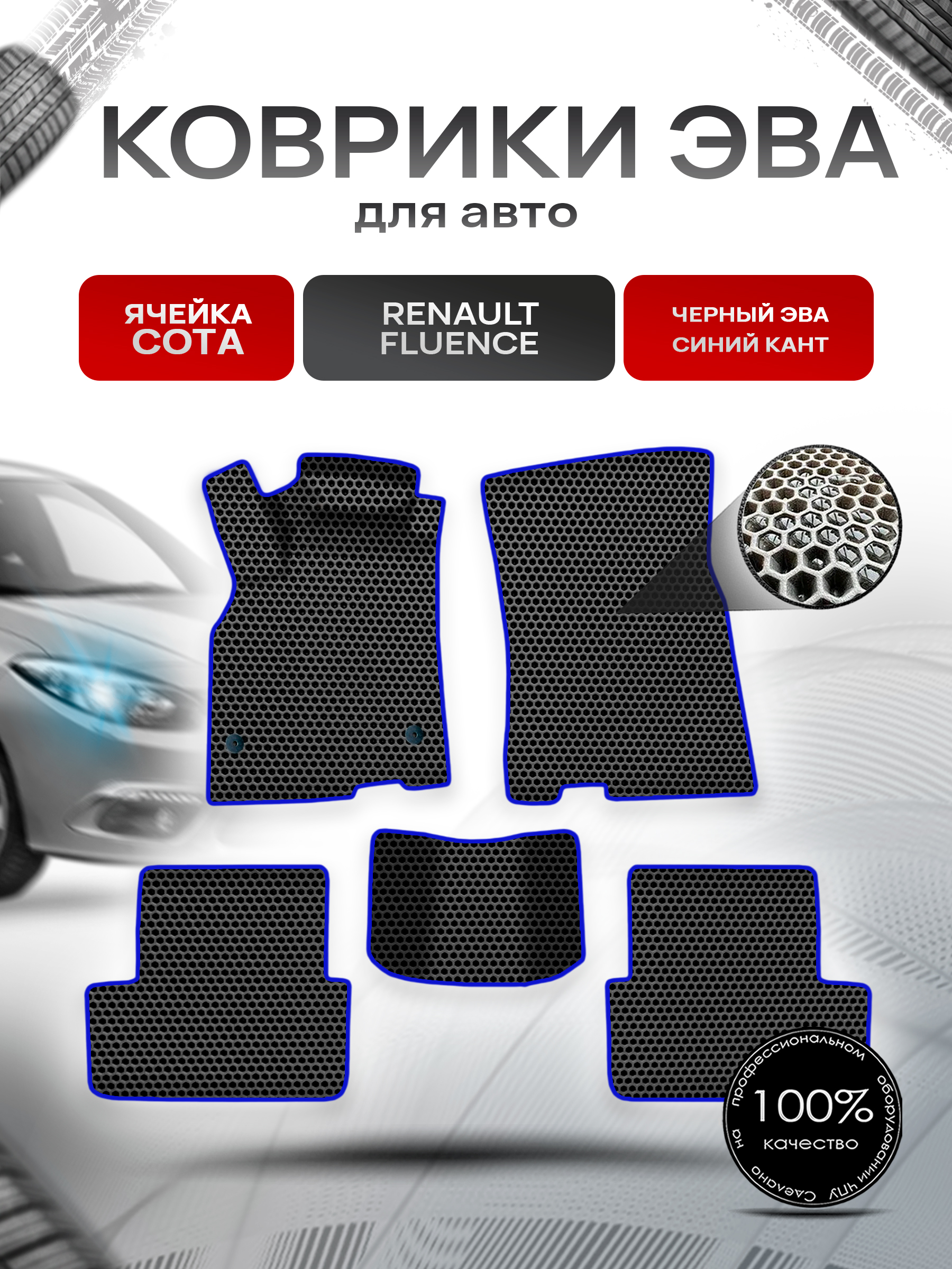 Коврики ЭВА СОТА для авто Рено Ренаулт Флюенс / Renault Fluence 2009-2017 Г.В. Чёрный с Синим кантом. Ричмарк — фото 1
