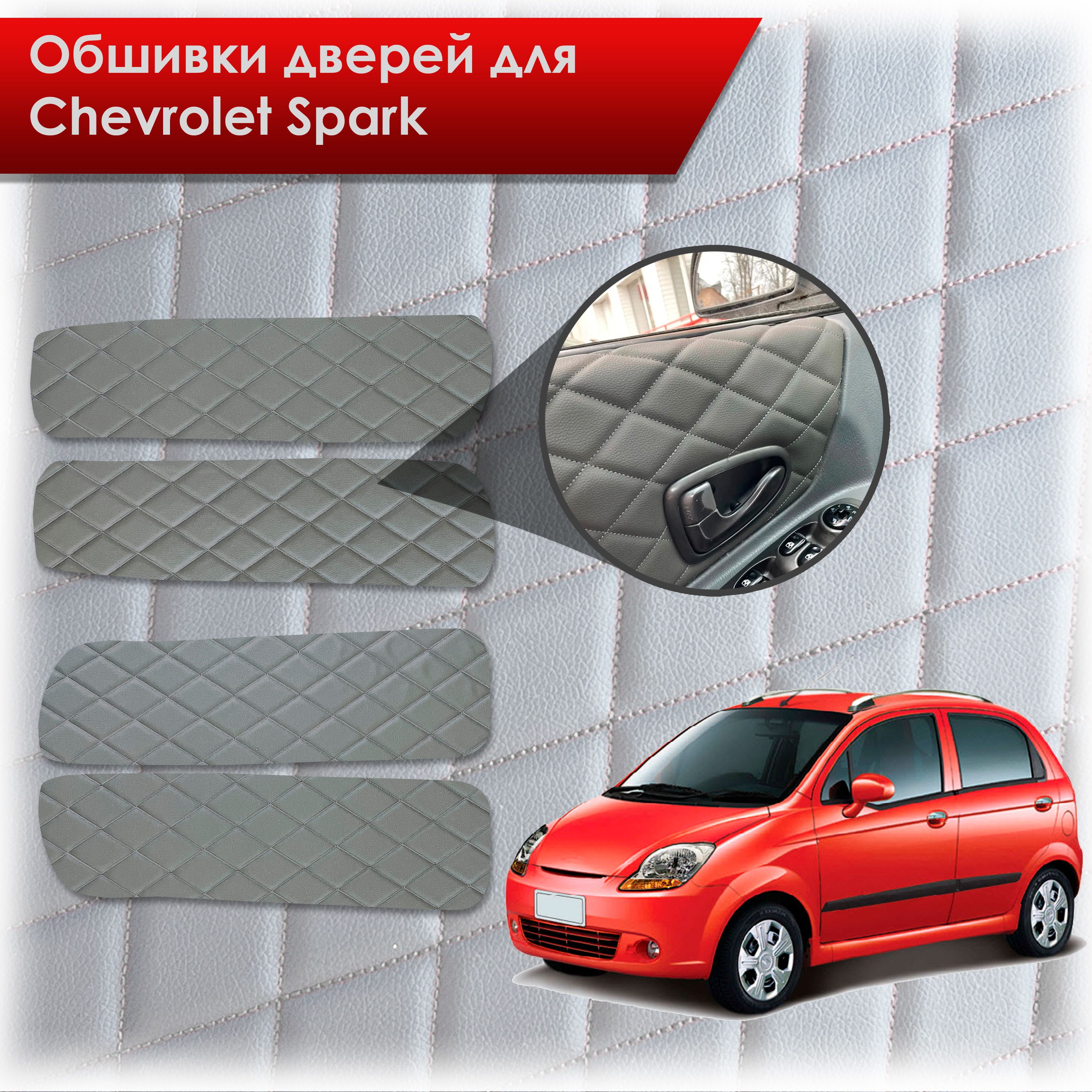 Обшивки карт дверей из эко-кожи для Chevrolet Spark m200 / Шевролет Спарк М200 2005-2010 (Ромб) Серые с Серым строчкой. Ричмарк — фото 1