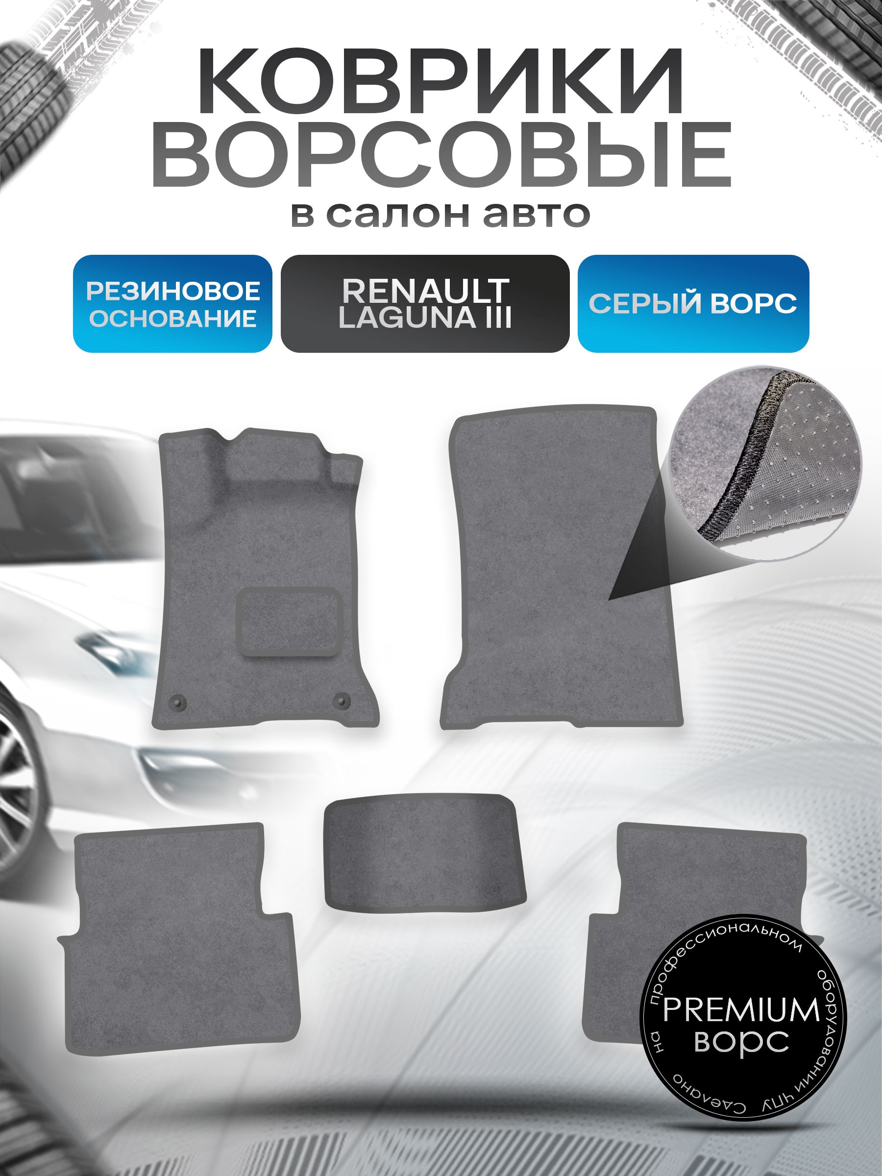 Коврики ворсовые на резиновой основе ПРЕМИУМ для авто Ренаулт Рено Лагуна / Renault Laguna 3 2007-2015 Серый ворс. Ричмарк — фото 1