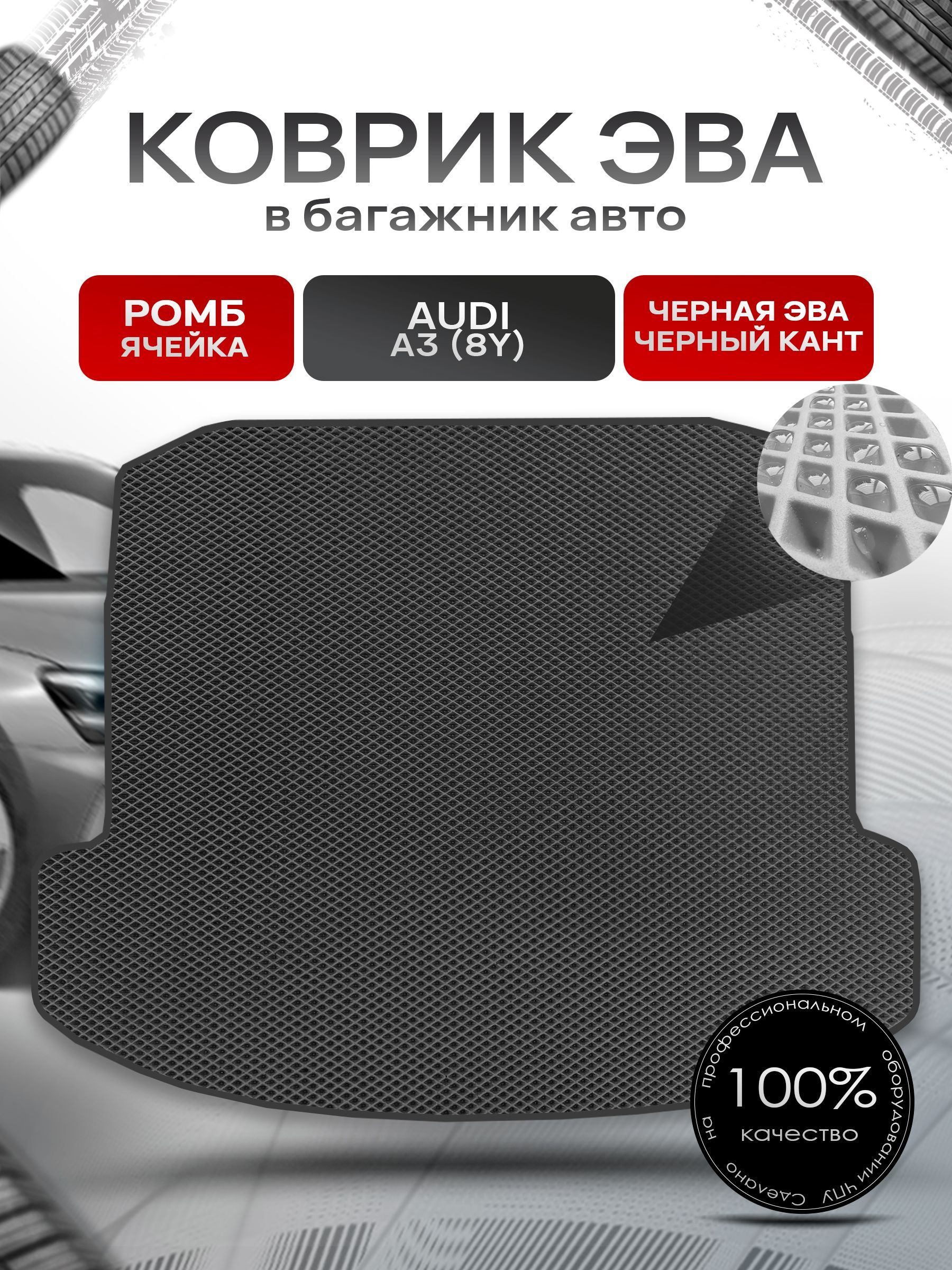 Коврик в багажник ЭВА РОМБ для авто Audi A3 (8Y) (седан) 2020 - наст. время Чёрный с Чёрным кантом. Ричмарк — фото 1
