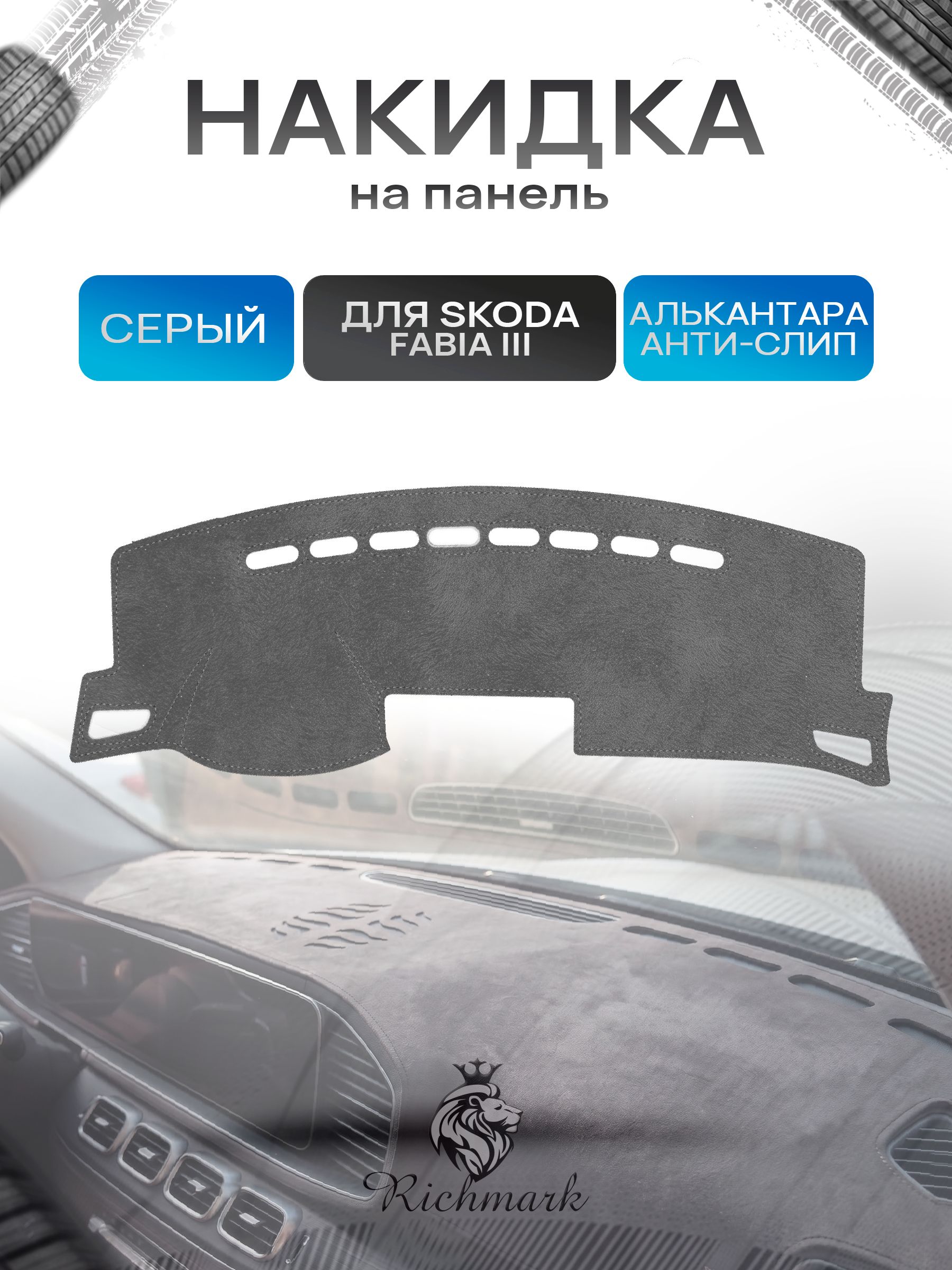 Накидка на панель приборов (торпедо) из эко-алькантары для Skoda Fabia 3 2014-2018 / Шкода Фабиа 30 Серый Ричмарк — фото 1
