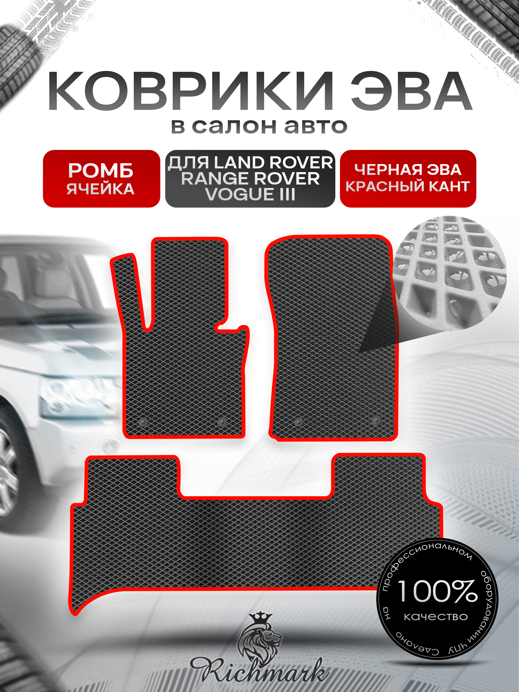 Коврики ЭВА РОМБ для автомобиля Land Rover Range Rover Vogue III 2001-2012 / Ленд Рендж Ровер Вог 3 Чёрный С Красным Кантом. Ричмарк — фото 1