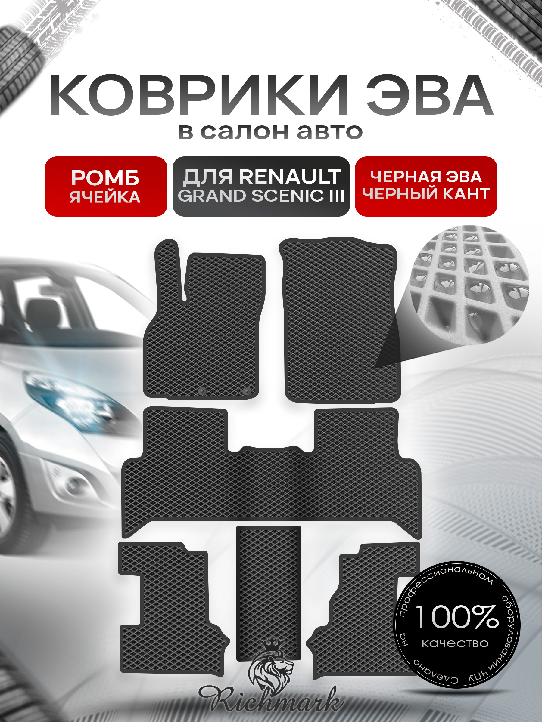 Коврики ЭВА РОМБ для автомобиля Renault Grand Scenic III 2009 - 2016 7 мест (3 ряда) Чёрный С Чёрным Кантом. Ричмарк — фото 1