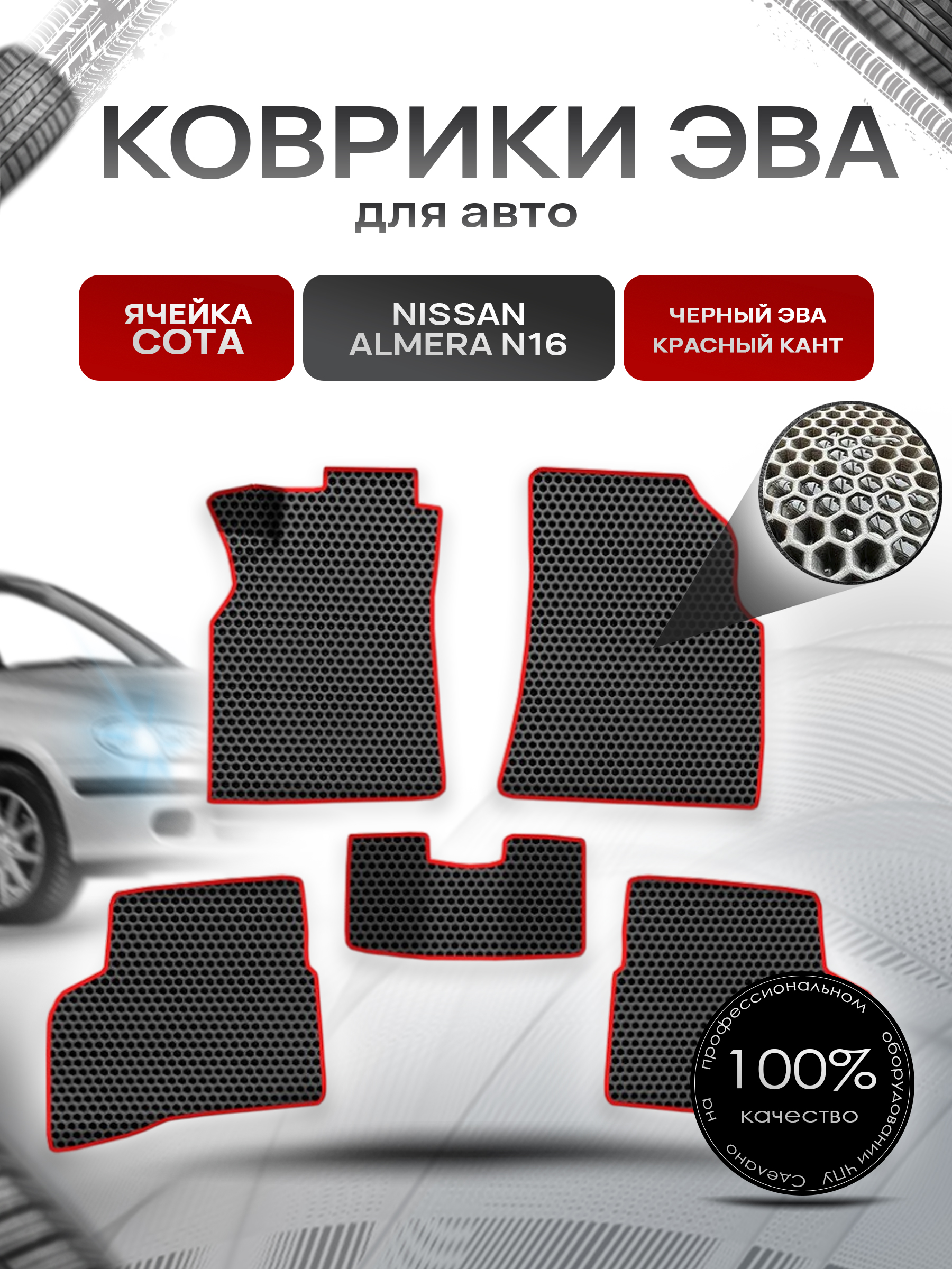 Коврики ЭВА СОТА для авто Ниссан Альмера / Nissan Almera N16 2000-2006 Г.В. Чёрный с Красным кантом. Ричмарк — фото 1