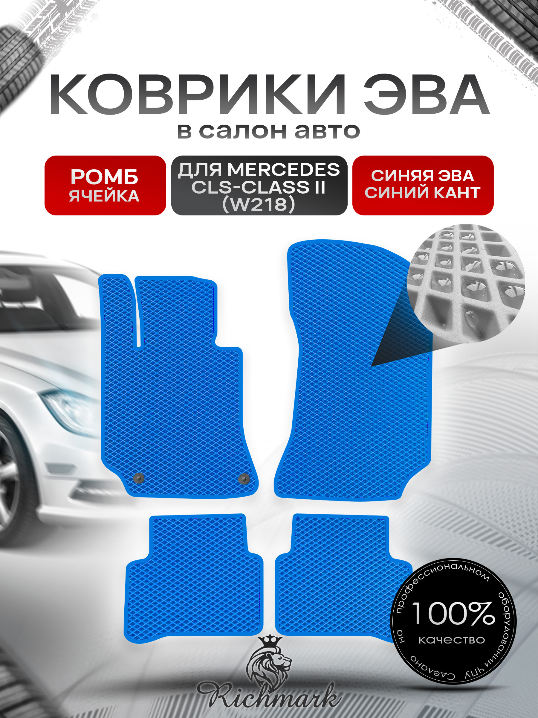Коврики ЭВА РОМБ для автомобиля Mercedes CLS-class (W218) 2010-2017 / Мерседес В218 Синий С Синим Кантом. Ричмарк — фото 1