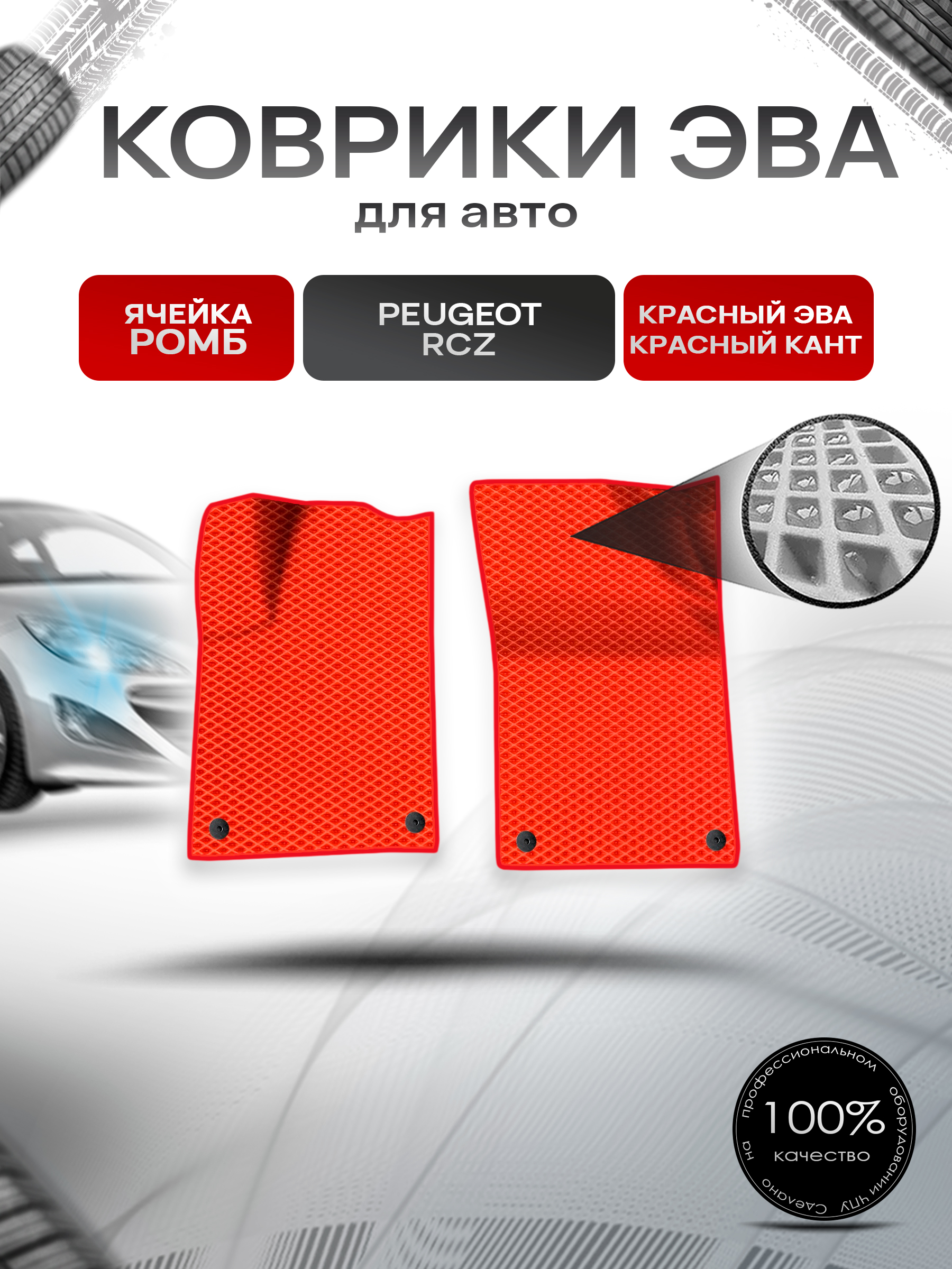 Коврики ЭВА Ромб для авто Peugeot RCZ / Пежо рцз 2010-2016 Г.В. Красный с Красным кантом. Ричмарк — фото 1