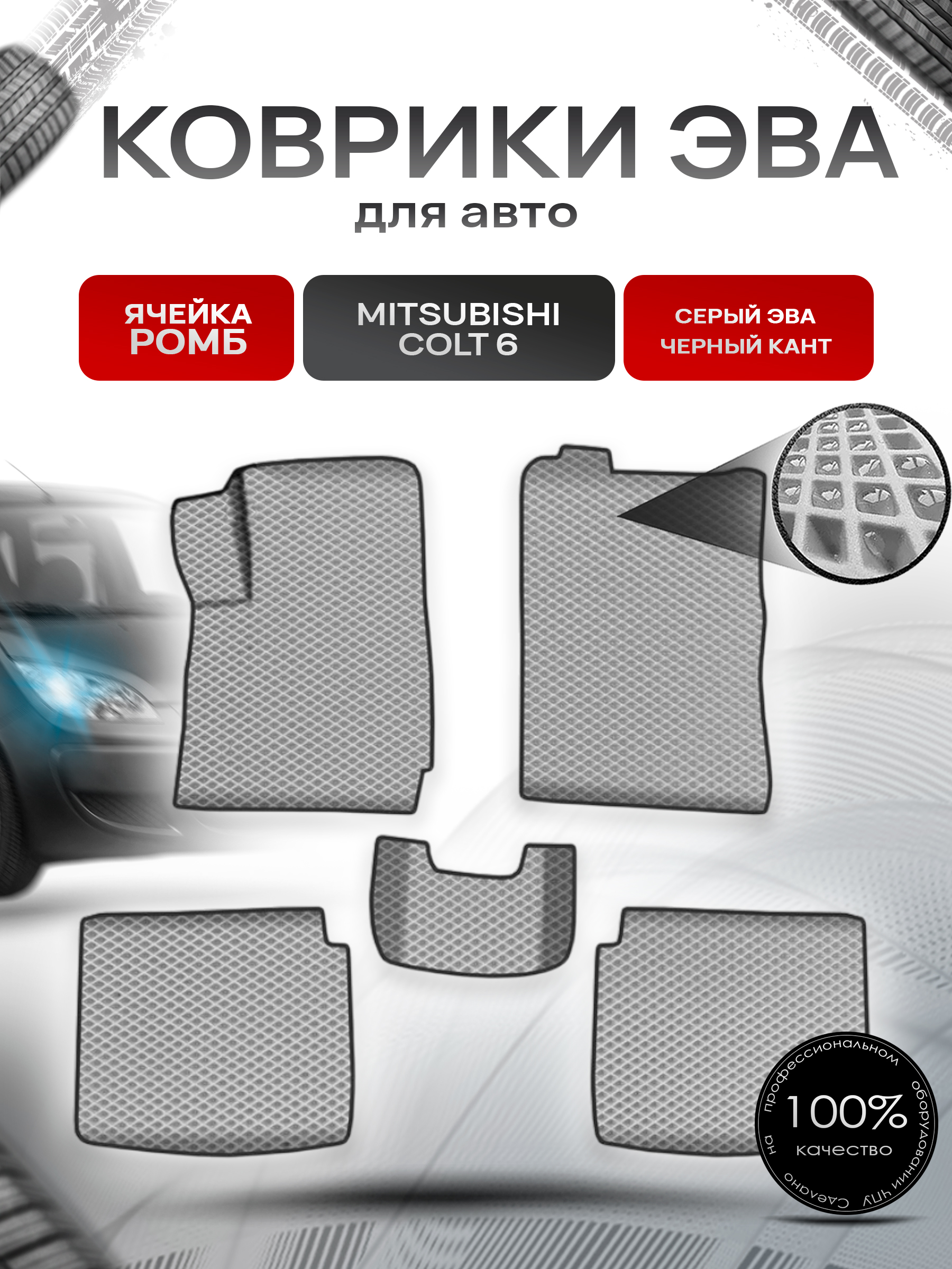 Коврики ЭВА Ромб для авто Митсубиши Кольт / Mitsubishi Colt 6 Правый руль 2002-2004 Г.В. Серый с Чёрным кантом. Ричмарк — фото 1