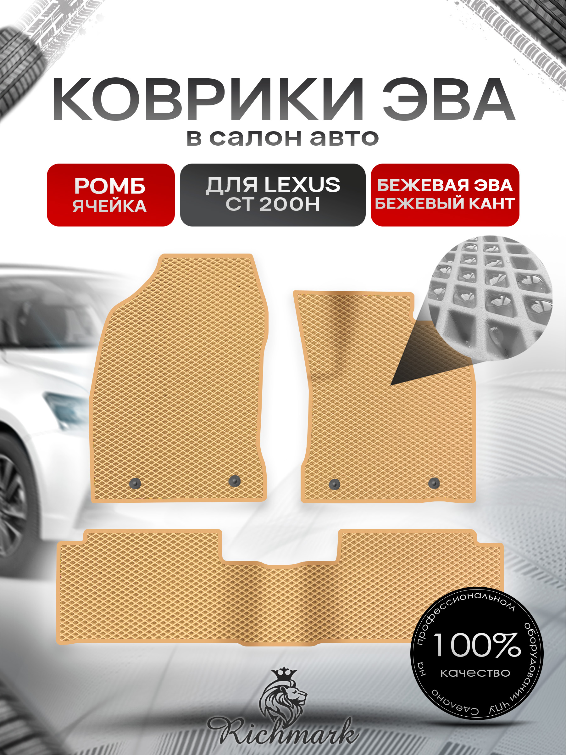 Коврики ЭВА РОМБ для автомобиля Lexus CT 200H (правый руль) 2010-2017 / Лексус СТ 200 Бежевый С Бежевым Кантом. Ричмарк — фото 1
