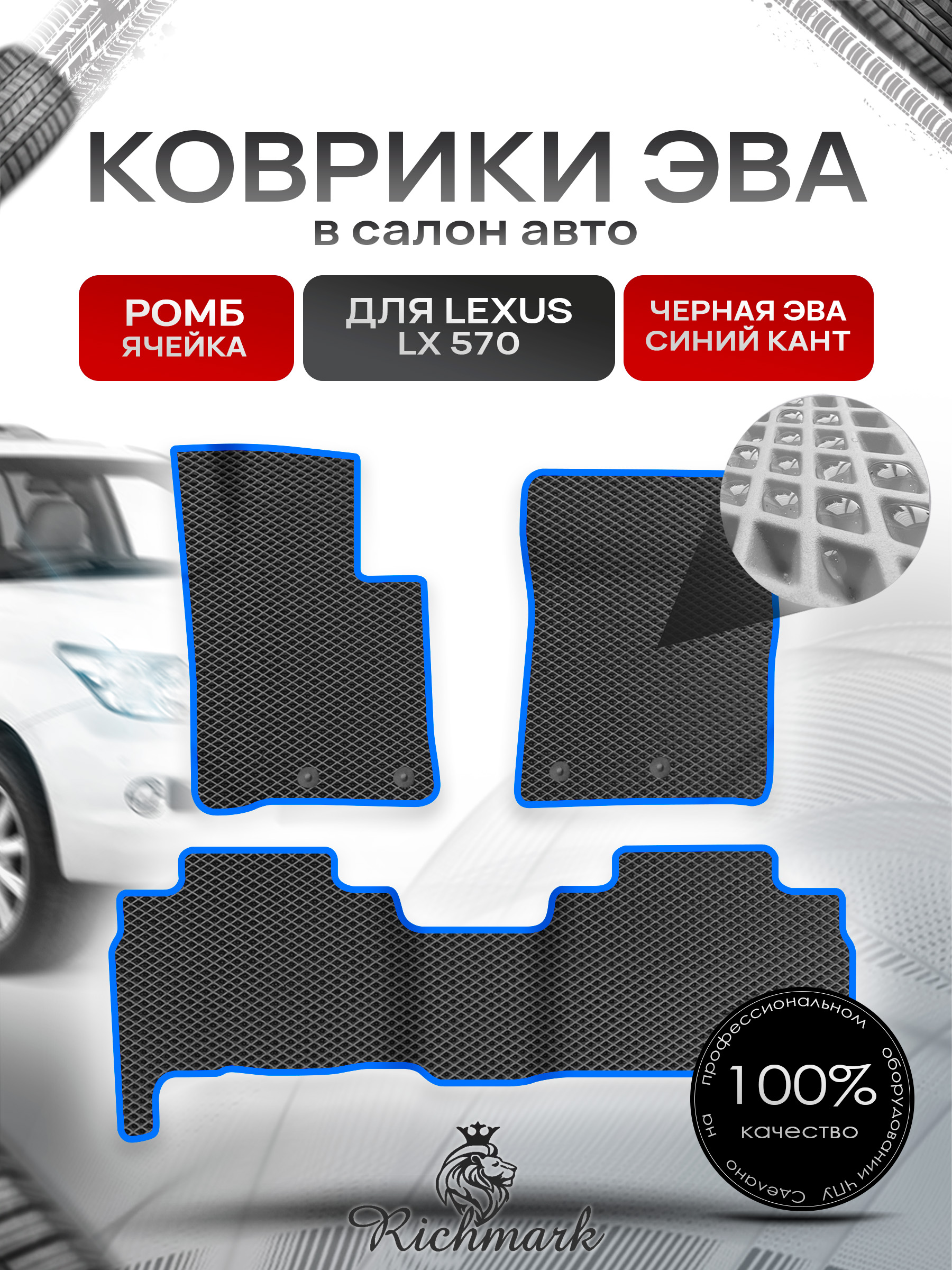 Коврики ЭВА РОМБ для автомобиля Lexus LX 570 2007-2012 / Лексус ЛХ 570 Чёрный С Синим Кантом. Ричмарк — фото 1