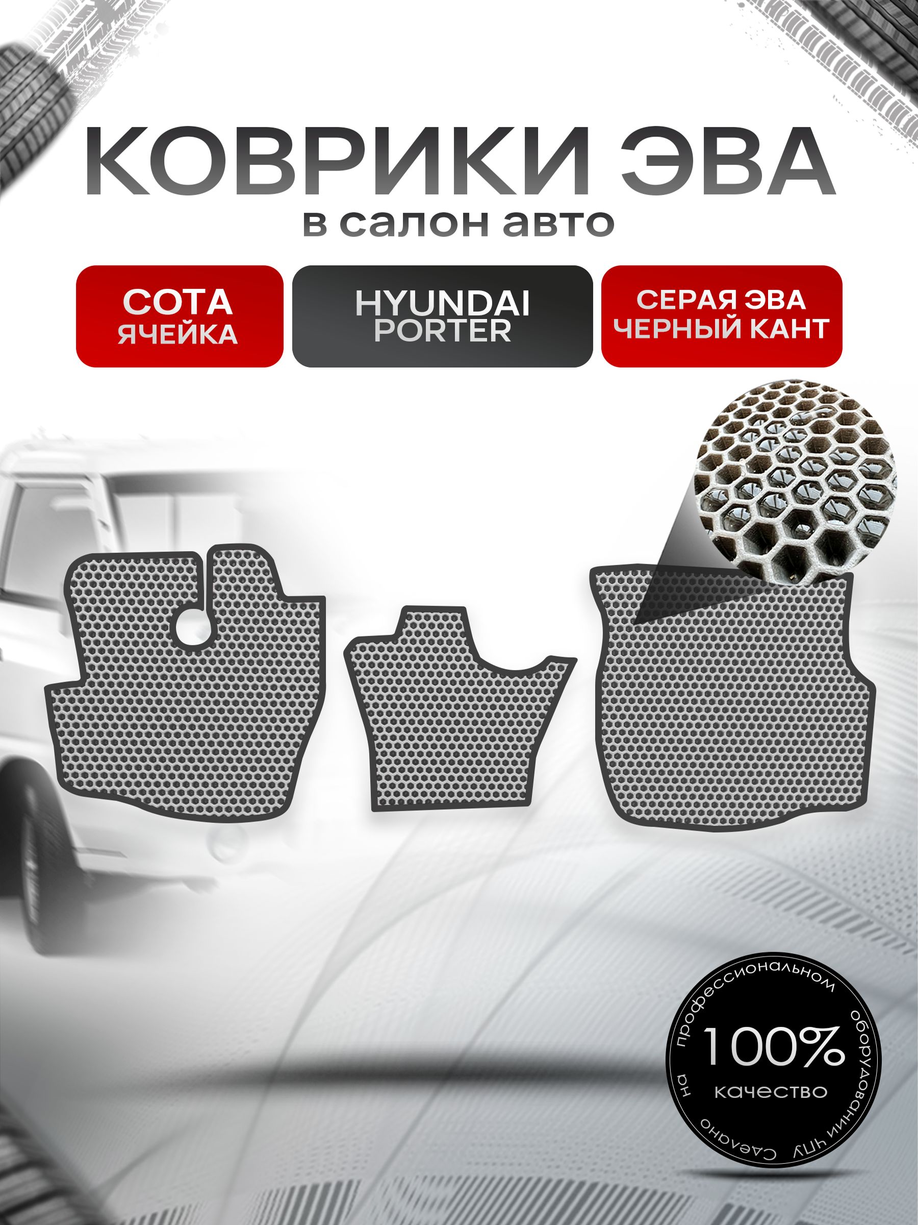 Коврики ЭВА СОТА для авто Хендай Портер / Hyundai Porter 1996 - 2010 Серый С Чёрным Кантом. Ричмарк — фото 1