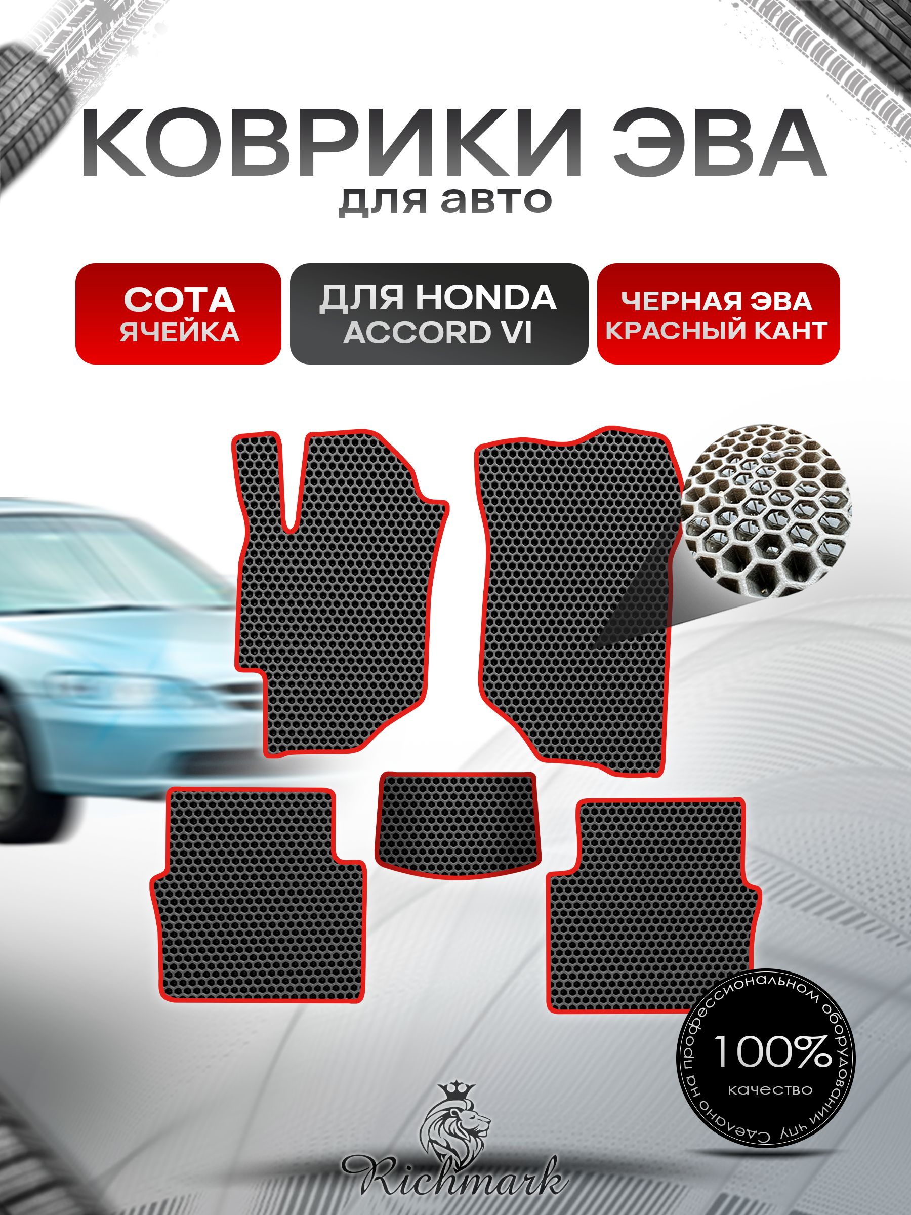 Коврики ЭВА СОТА для автомобиля Honda Accord 6 1997 - 2002/ Хонда Аккорд 6 Чёрный С Красным Кантом. Ричмарк — фото 1