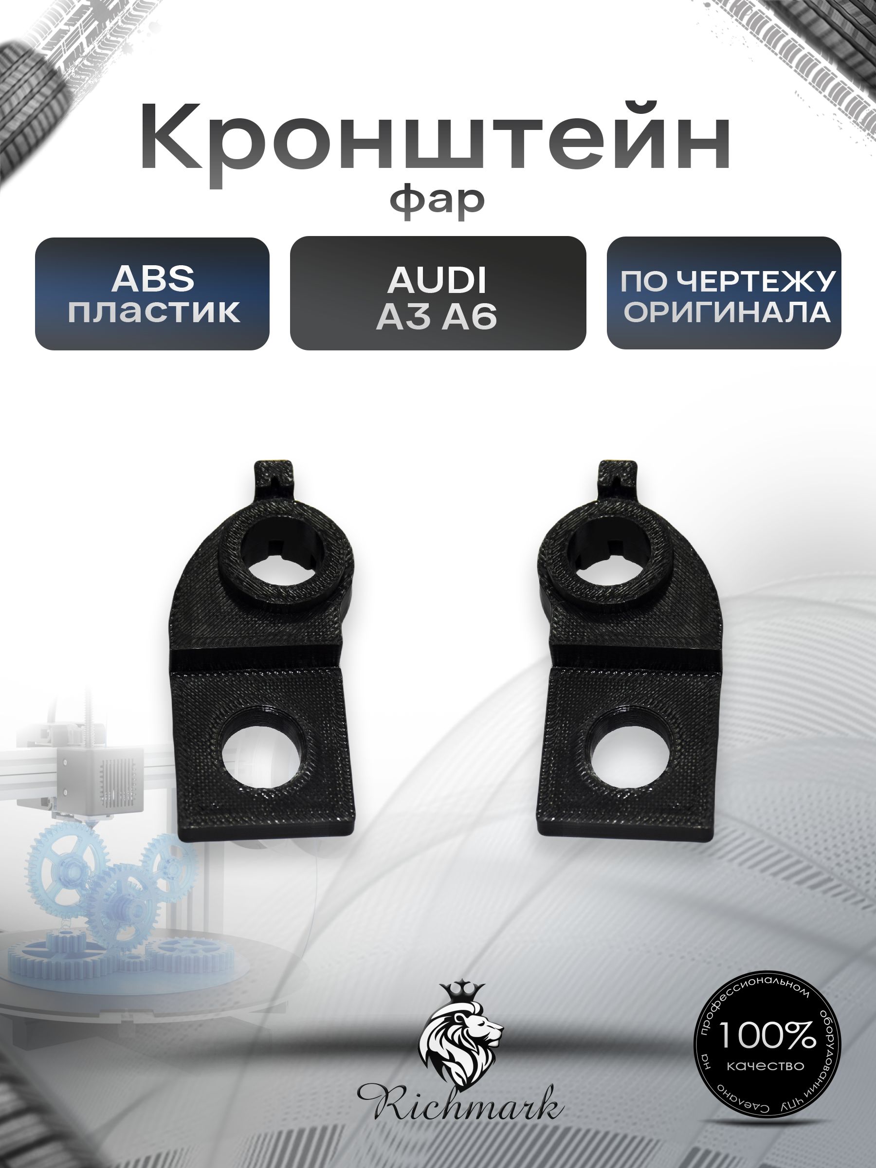 Комплект кронштейнов крепления для фар Audi C5 A3 A6 / Ауди С5 А3 А6 Ричмарк — фото 1