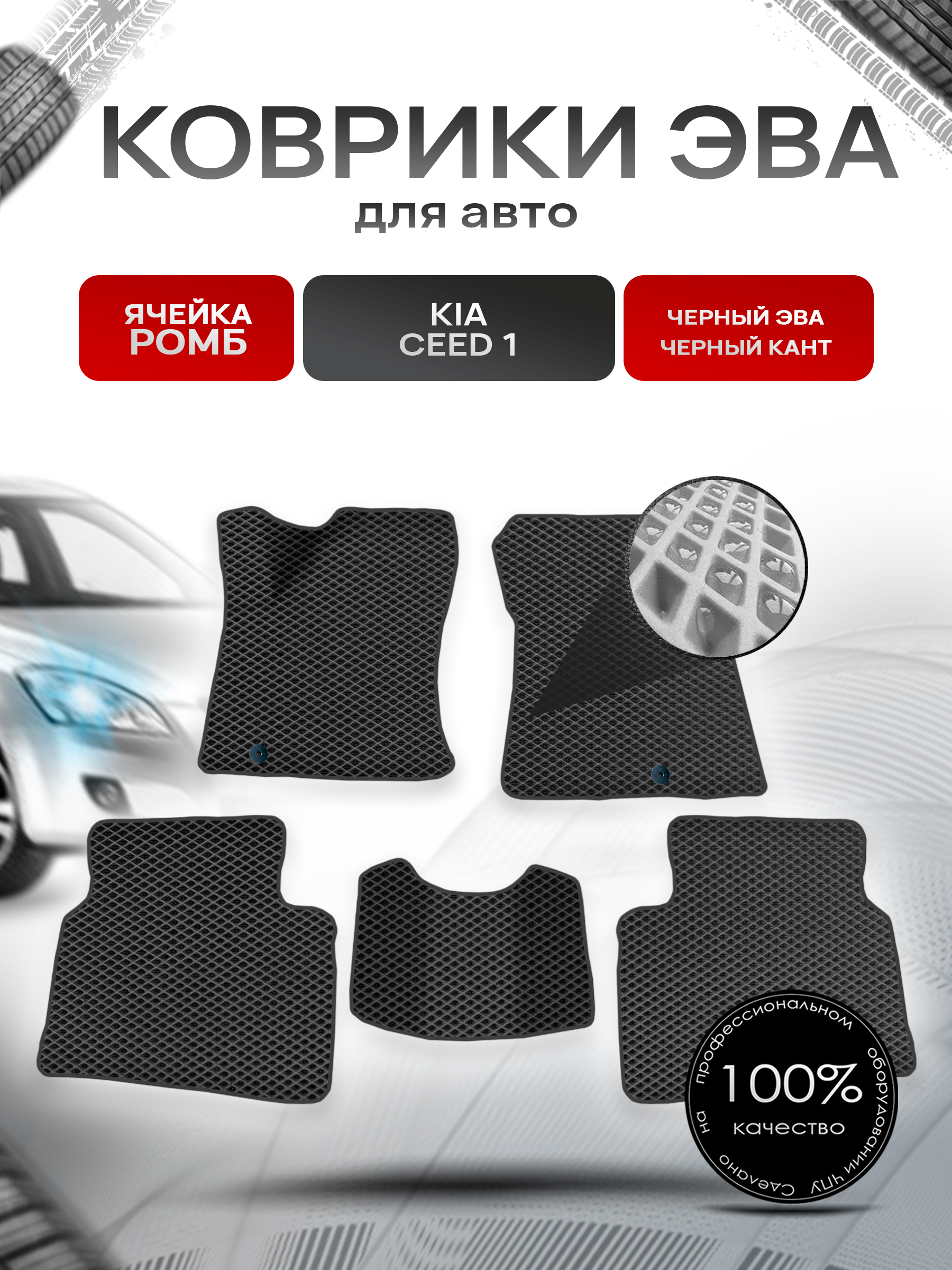 Коврики ЭВА для авто Kia Ceed 1 / Киа Сид / Cee'd / Hyundai i30 1 2006-2012 Чёрный С Чёрным Кантом. Ричмарк — фото 1