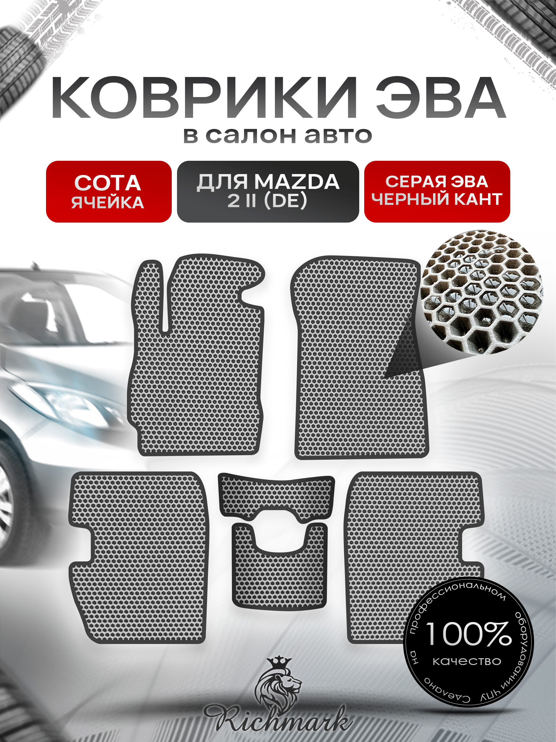Коврики ЭВА СОТА для автомобиля Mazda 2 (DE) 2007-2014 / Мазда 2 ДЕ Серый С Чёрным Кантом. Ричмарк — фото 1