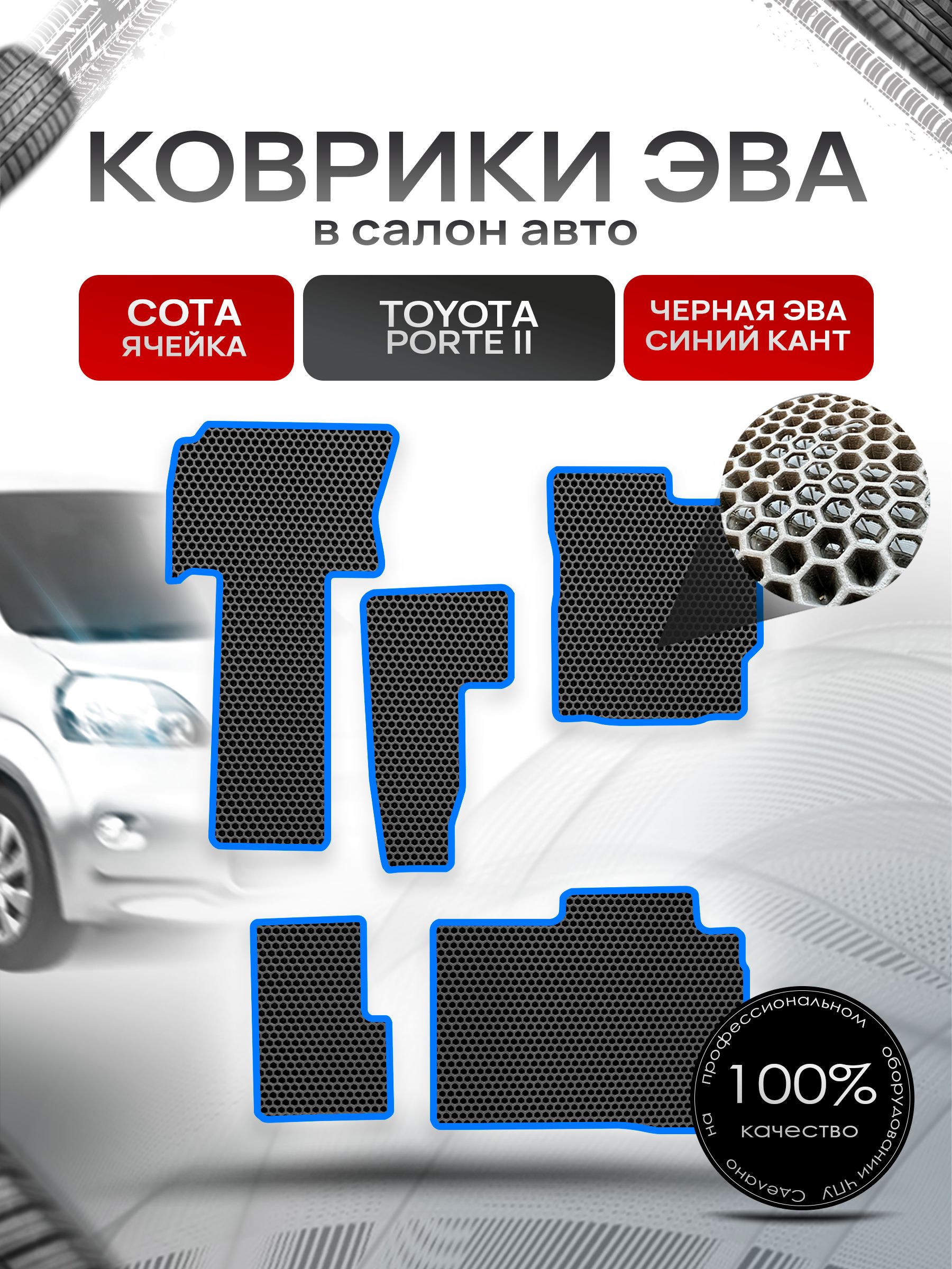 Коврики ЭВА Сота для авто Тойота Порте 2 / Toyota Porte 2 2012-2020 (правый руль) Чёрный с Синим кантом. Ричмарк — фото 1