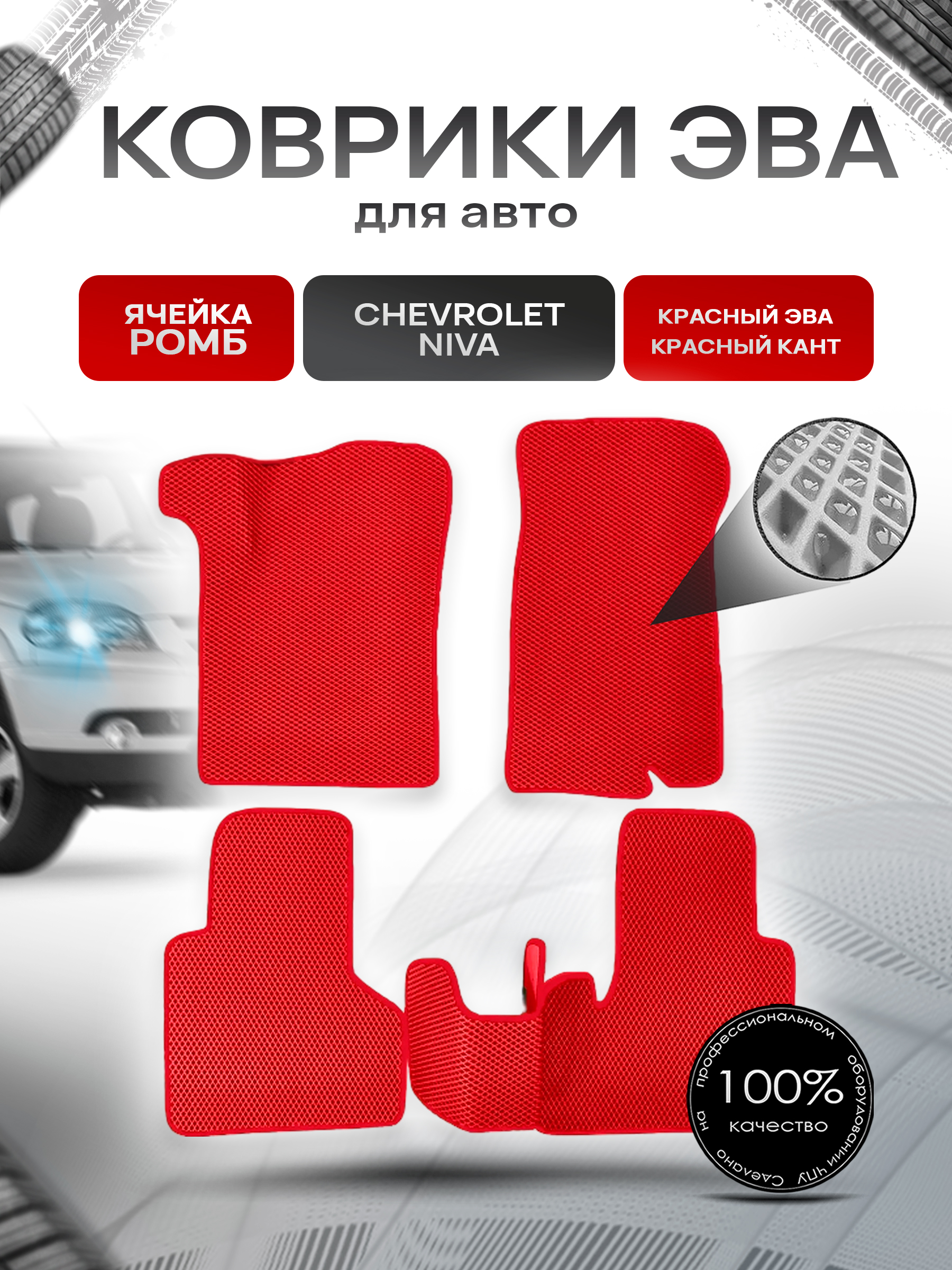 Коврики ЭВА для авто Chevrolet Niva, Travel / Шевроле Нива 2009-2021 Г.В. Красный С Красным Кантом. Ричмарк — фото 1