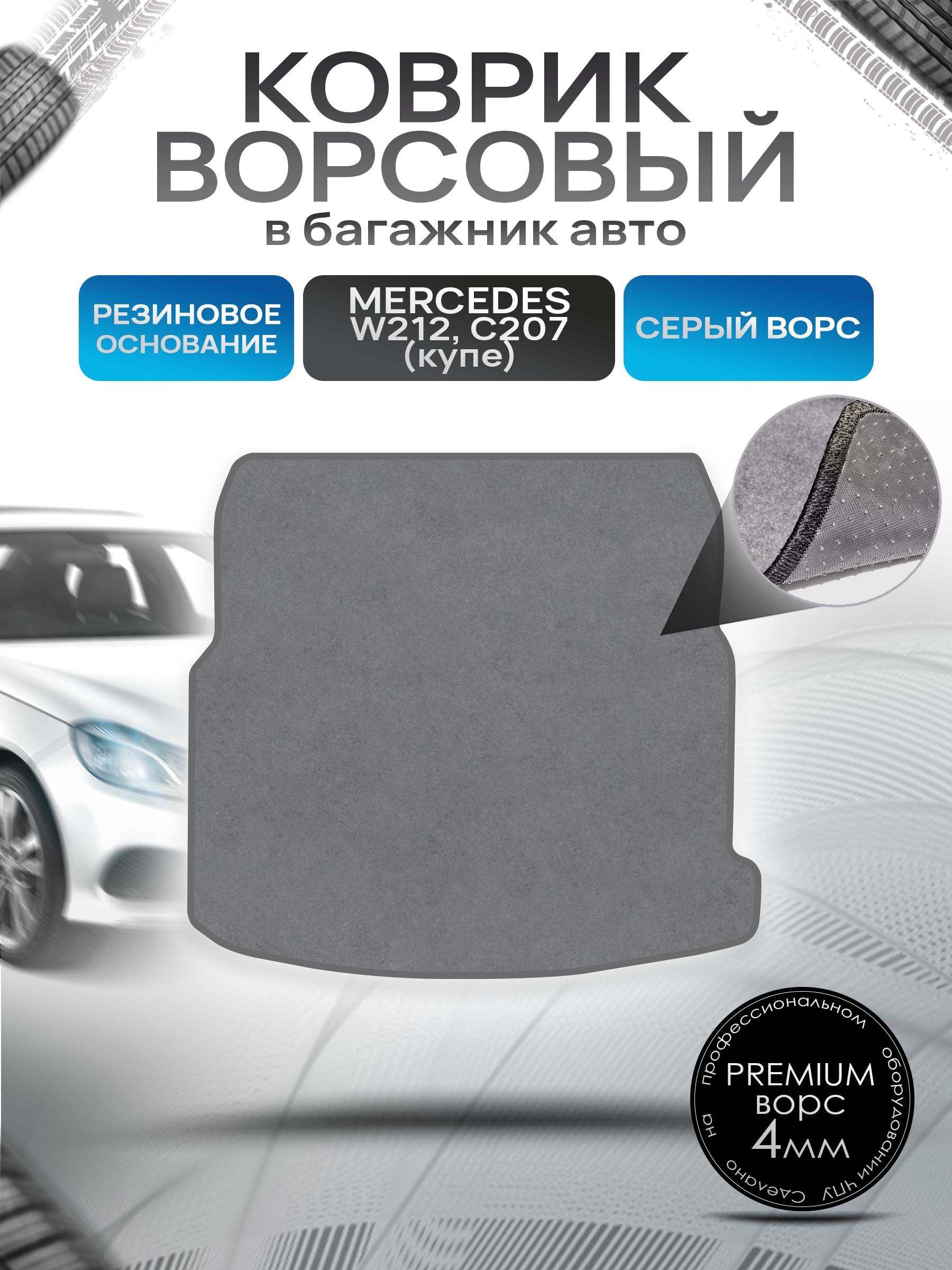 Коврик в багажник ворсовый на резиновой основе ПРЕМИУМ для Мерседес / Mercedes Е-класс W212 2009 - 2016 (купе C207) Серый ворс. Ричмарк — фото 1