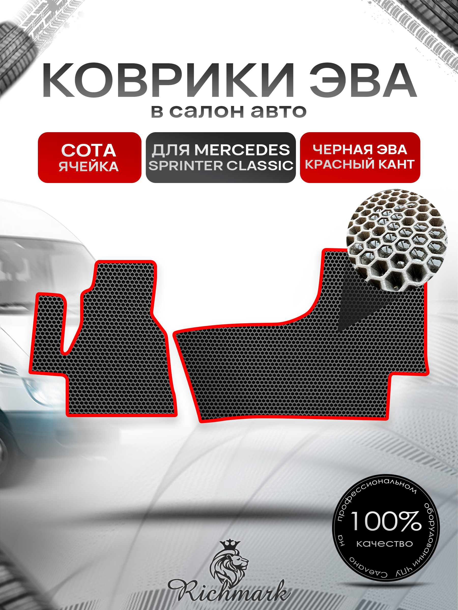 Коврики ЭВА СОТА для автомобиля Mercedes Sprinter Classic 2013+ / Мерседес Спринтер Классик Чёрный С Красным Кантом. Ричмарк — фото 1