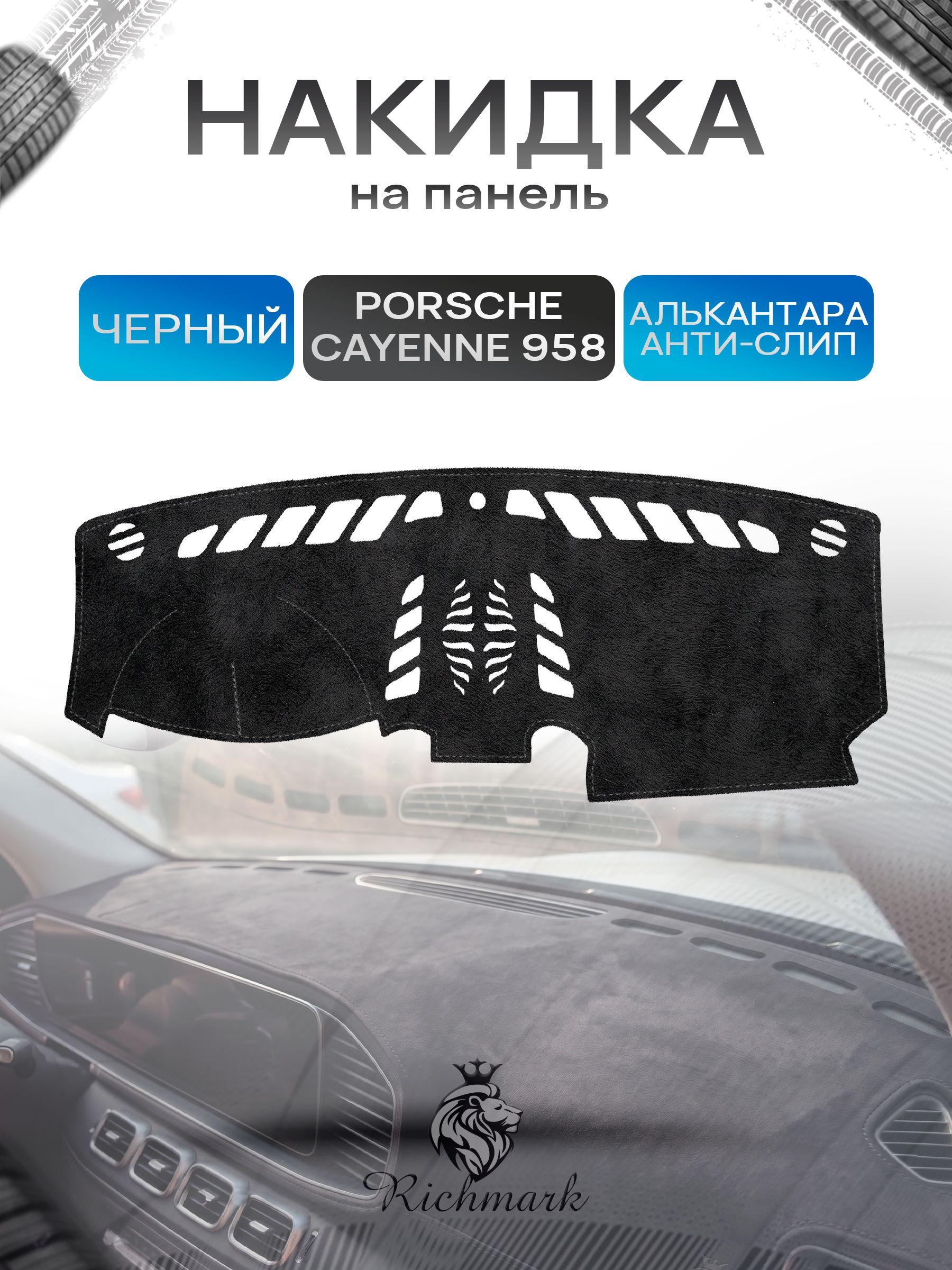 Накидка на панель приборов (торпедо) из эко-алькантары для Porsche Cayenne 958 2010-2018 / Порше Кайен 958 Черный Ричмарк — фото 1