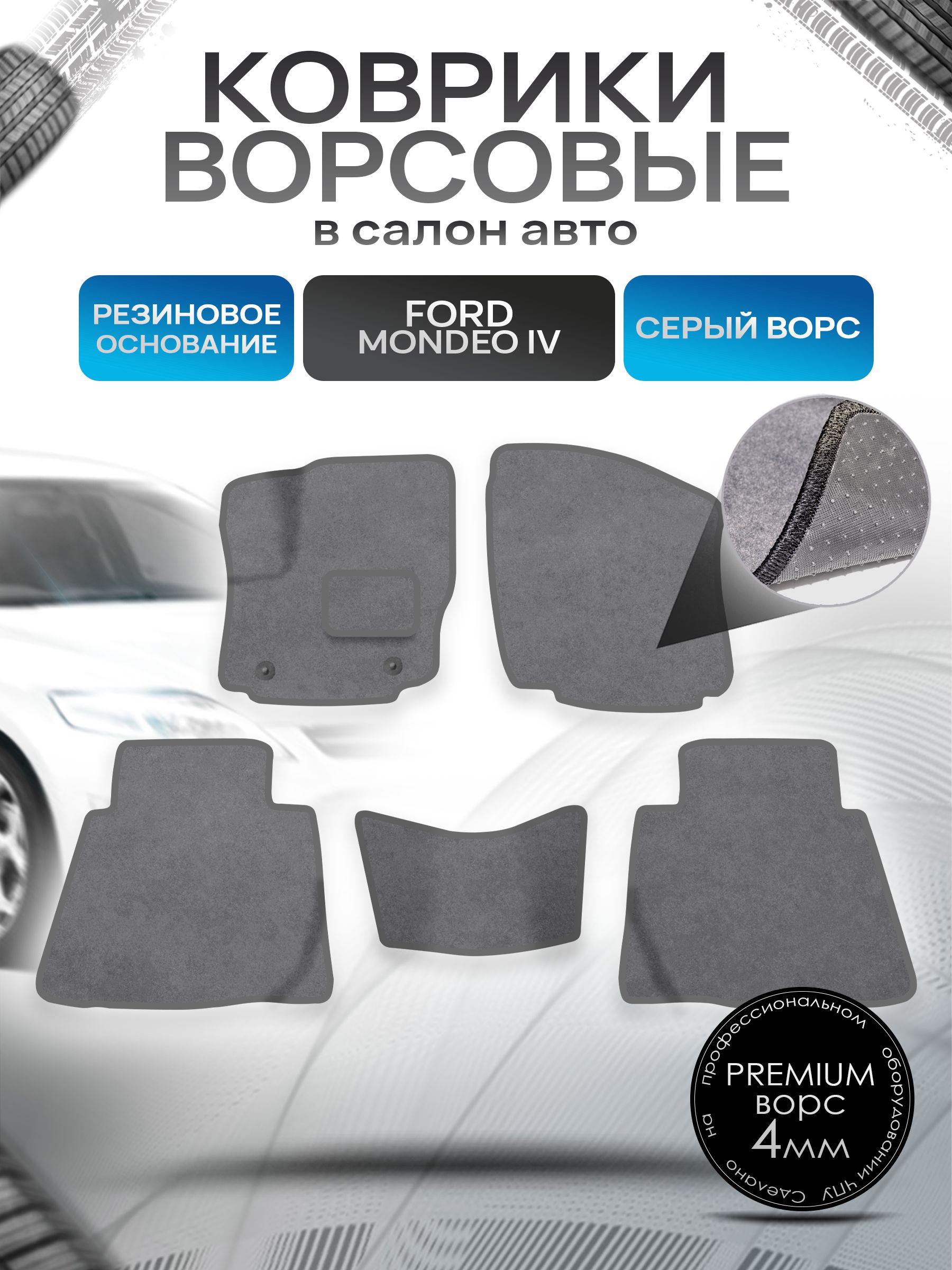 Коврики ворсовые на резиновой основе ПРЕМИУМ для авто Ford Mondeo / Форд Мондео 4 2007-2015 Серый ворс. Ричмарк — фото 1