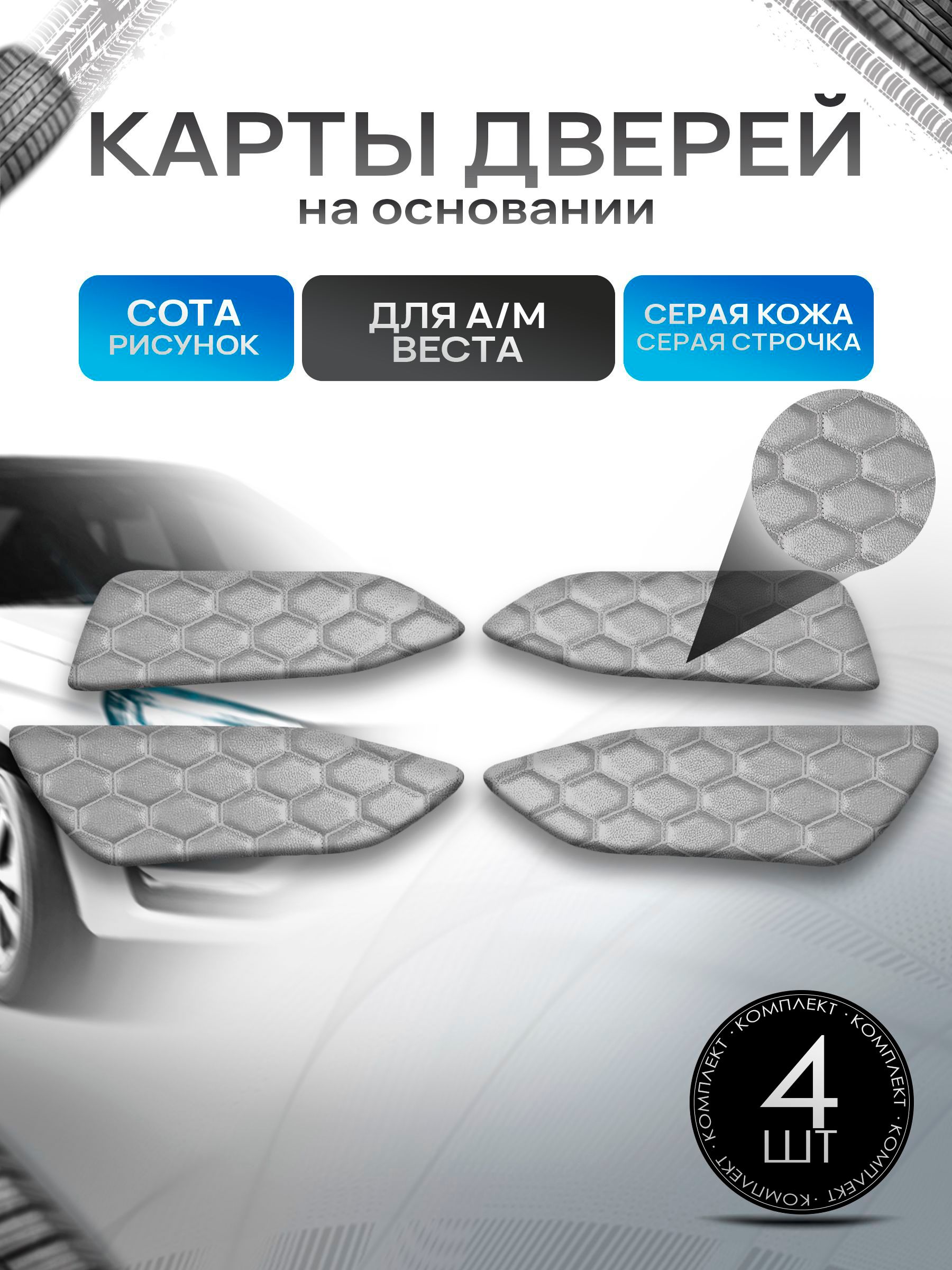Обшивки дверей дверные карты на основании из эко-кожи для а/м Веста СОТА Серый с серой строчкой. Ричмарк — фото 1