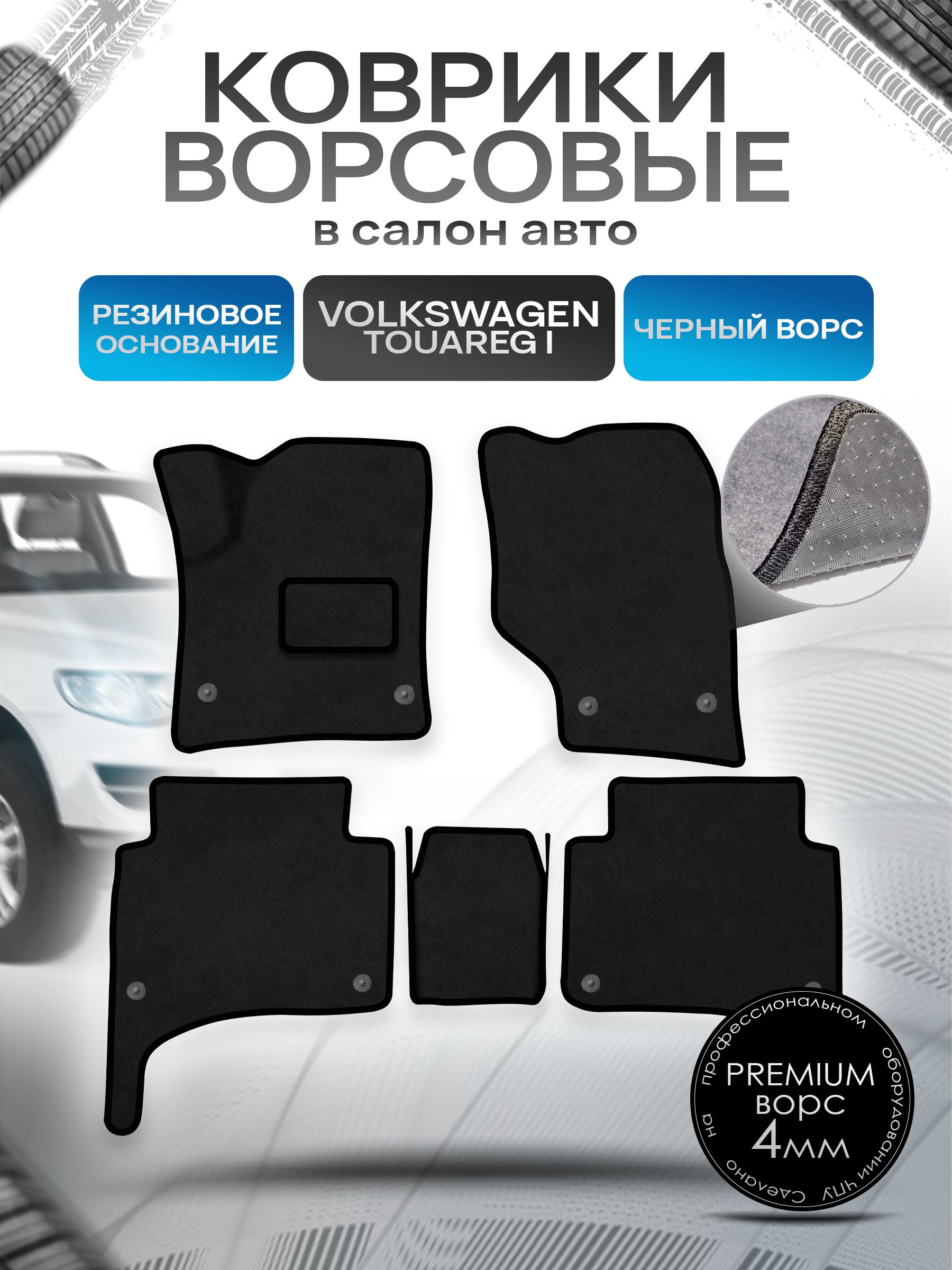 Коврики ворсовые на резиновой основе ПРЕМИУМ для авто Volkswagen Touareg / Фольцваген Туарег 2002-2009 Черный ворс. Ричмарк — фото 1