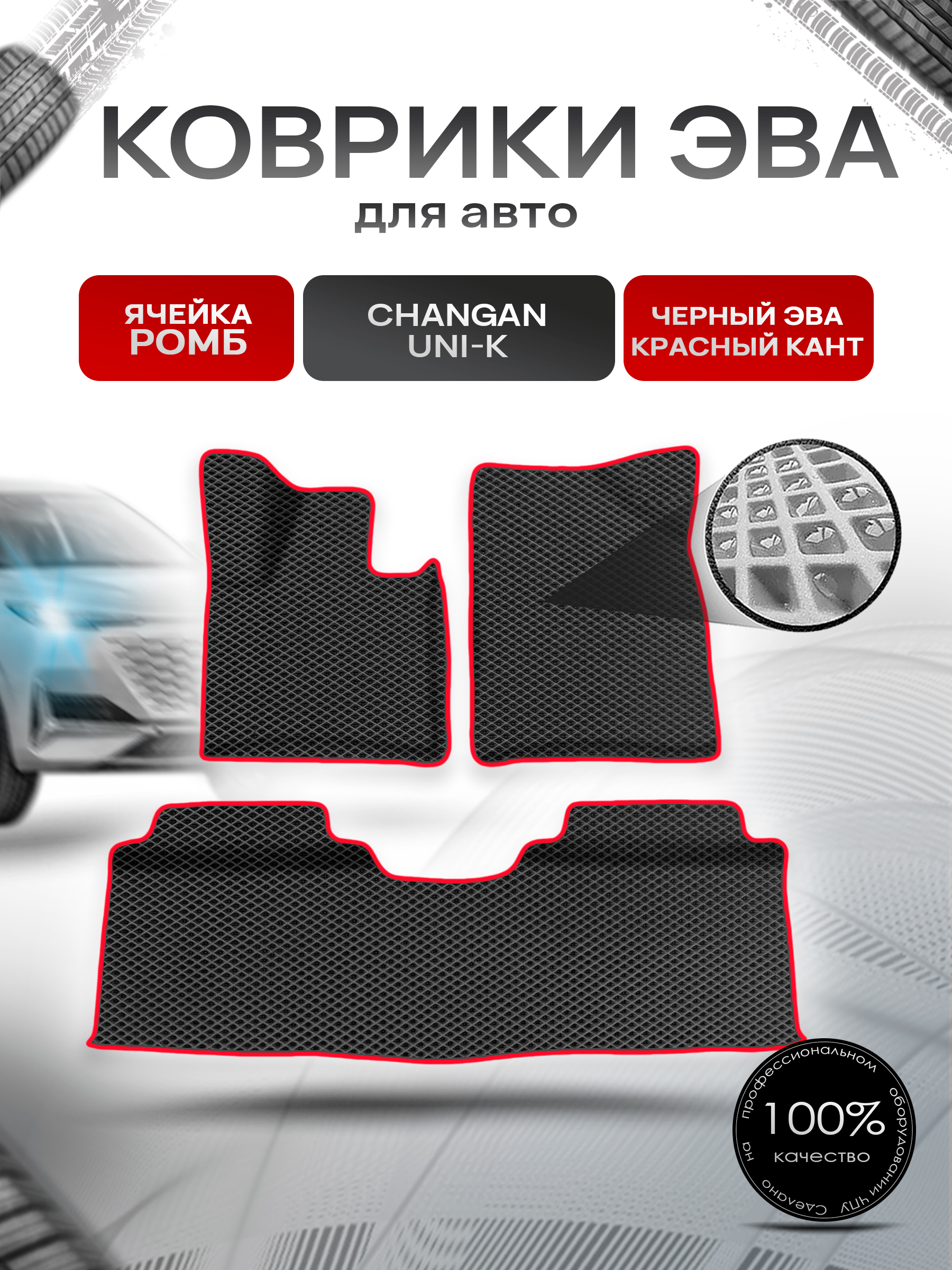 Коврики ЭВА Ромб для авто Changan UNI-K / Чанган УНИ-К 2022+ (с бортами) Чёрный с Красным кантом. Ричмарк — фото 1