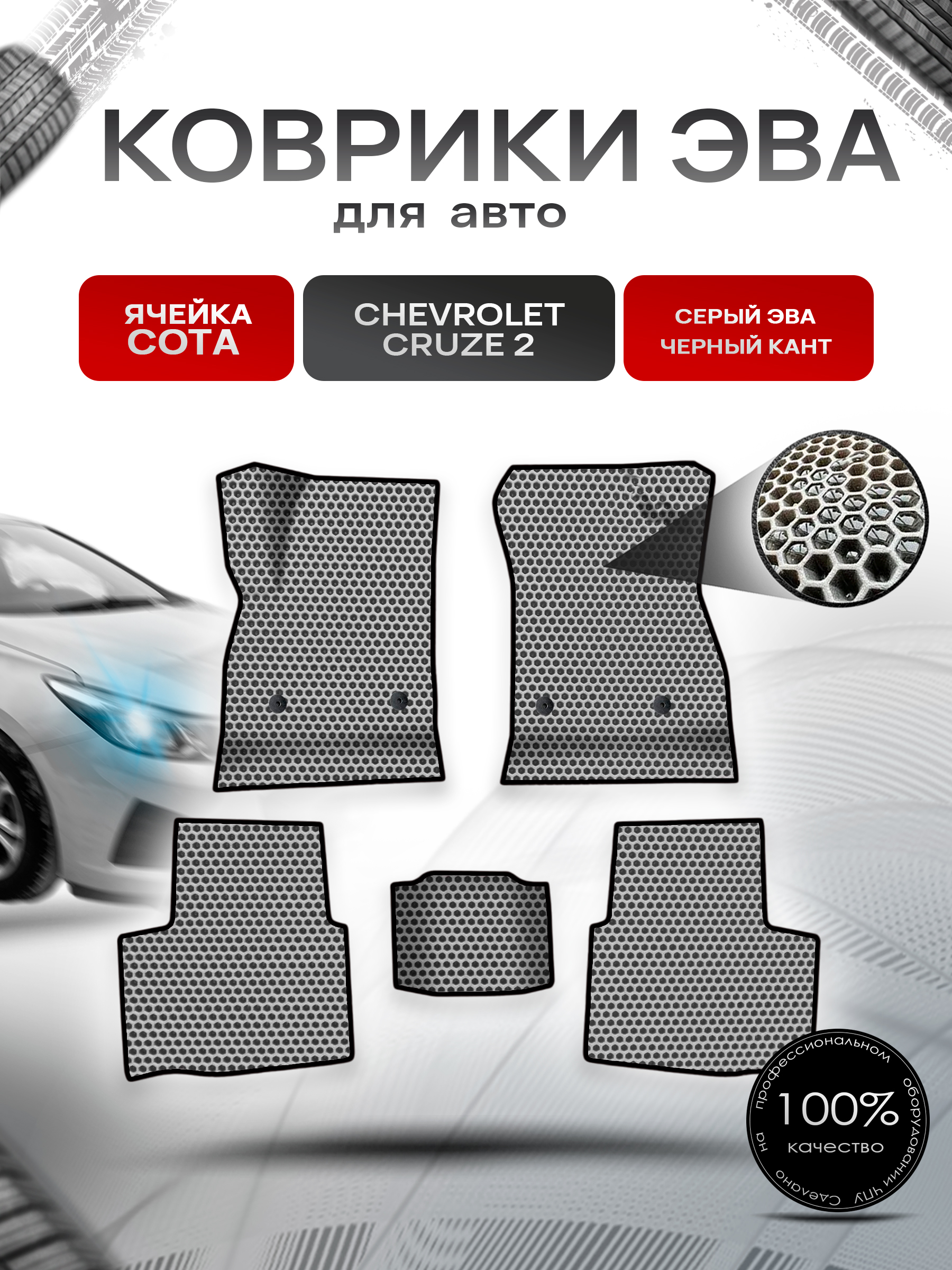 Коврики ЭВА СОТА для авто Chevrolet CRUZE 2 / Шевролет Круз (D2LC) 2016-2019 Г.В. Серый с Чёрным кантом. Ричмарк — фото 1