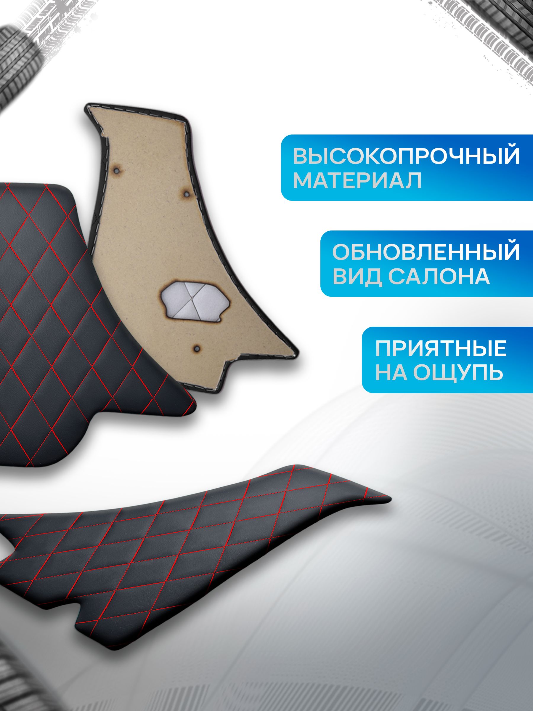 Декоративные вставки в ноги из эко-кожи на основании для а/м Ока 1111 РОМБ Черный с красной строчкой. Ричмарк — фото 2