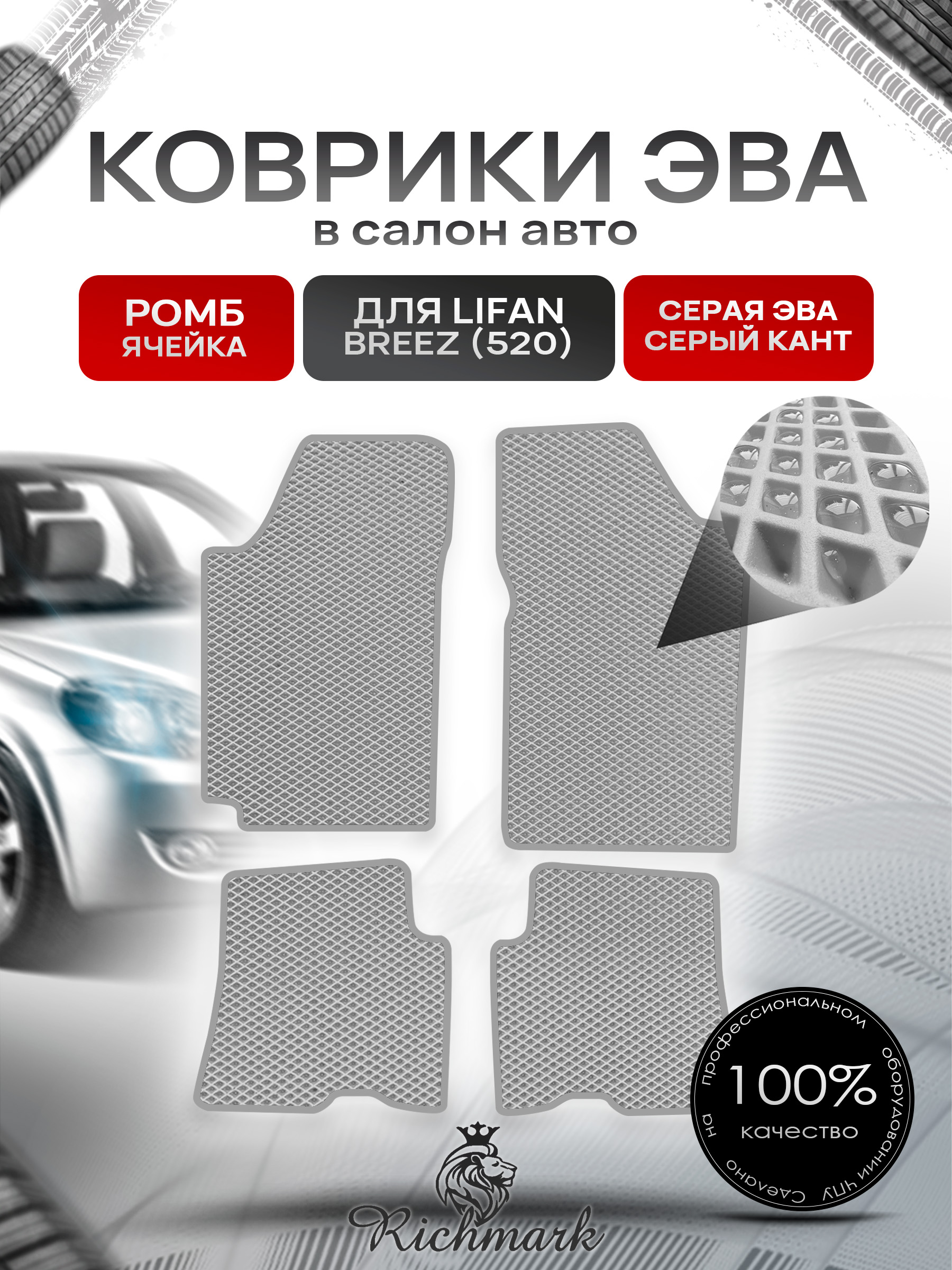 Коврики ЭВА РОМБ для автомобиля Lifan Breez (520) 2007-2014 / Лифан Бриз 520 Серый С Серым Кантом. Ричмарк — фото 1
