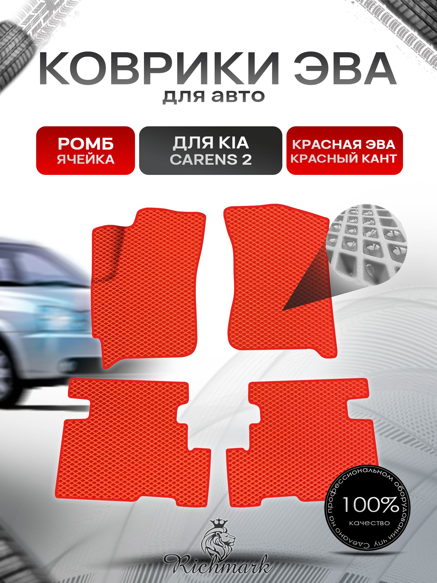 Коврики ЭВА Ромб для авто Kia Carens 2 / Киа Каренс 2002-2006 Г.В. Красный с Красным кантом. Ричмарк — фото 1