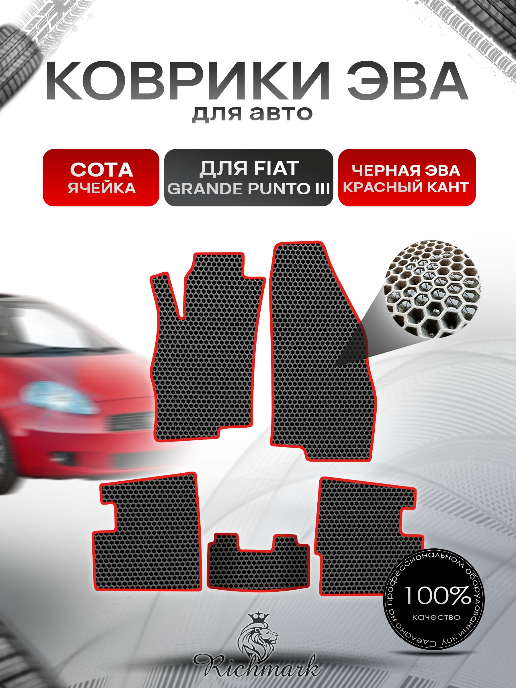 Коврики ЭВА СОТА для автомобиля Fiat Grande Punto 3 2005-2010 / Фиат Гранде Пунто 3 Чёрный С Красным Кантом. Ричмарк — фото 1