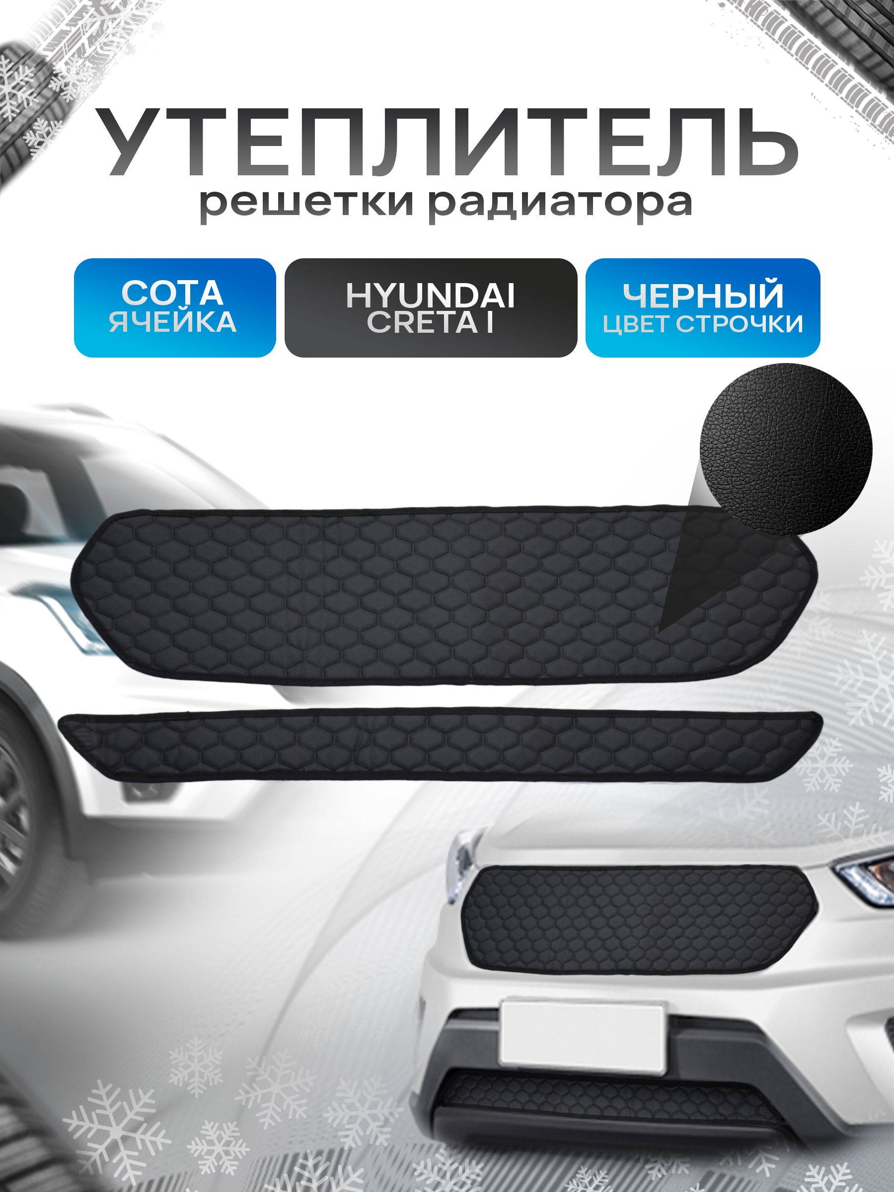Утеплитель решетки радиатора авто из эко-кожи для Хендай Крета 1 / Hyundai Creta Сота. Ричмарк — фото 1