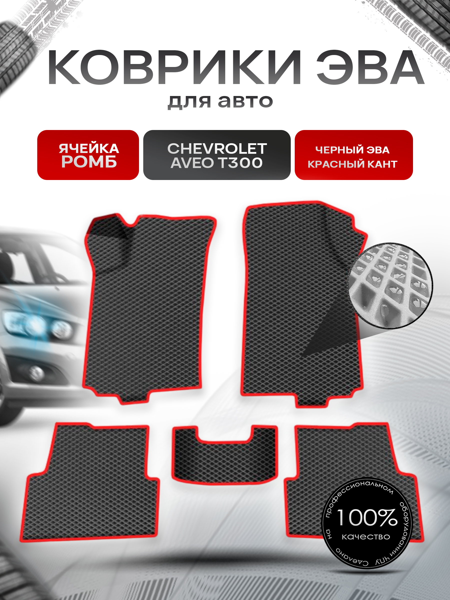 Коврики ЭВА для авто Chevrolet Aveo / Шевроле Авео (T300) 2011-2015 Г.В. Чёрный С Красным Кантом. Ричмарк — фото 1