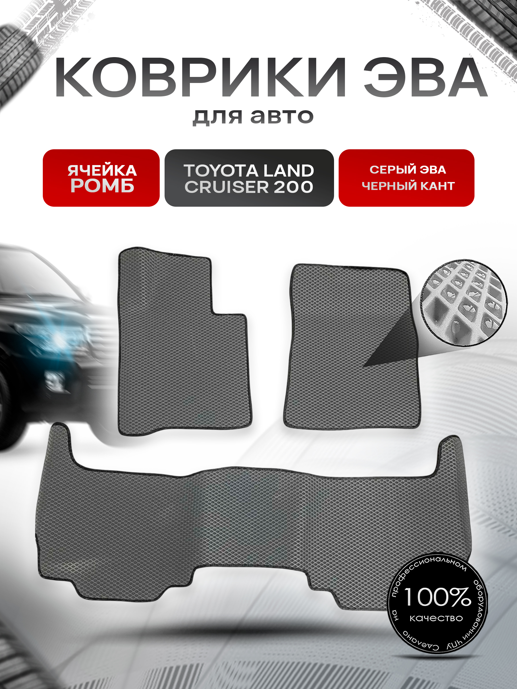 Коврики ЭВА для авто Toyota Land Cruiser / Тойота Лэнд Круизер 200 2007-2021 Г.В. Серый С Чёрным Кантом. Ричмарк — фото 1