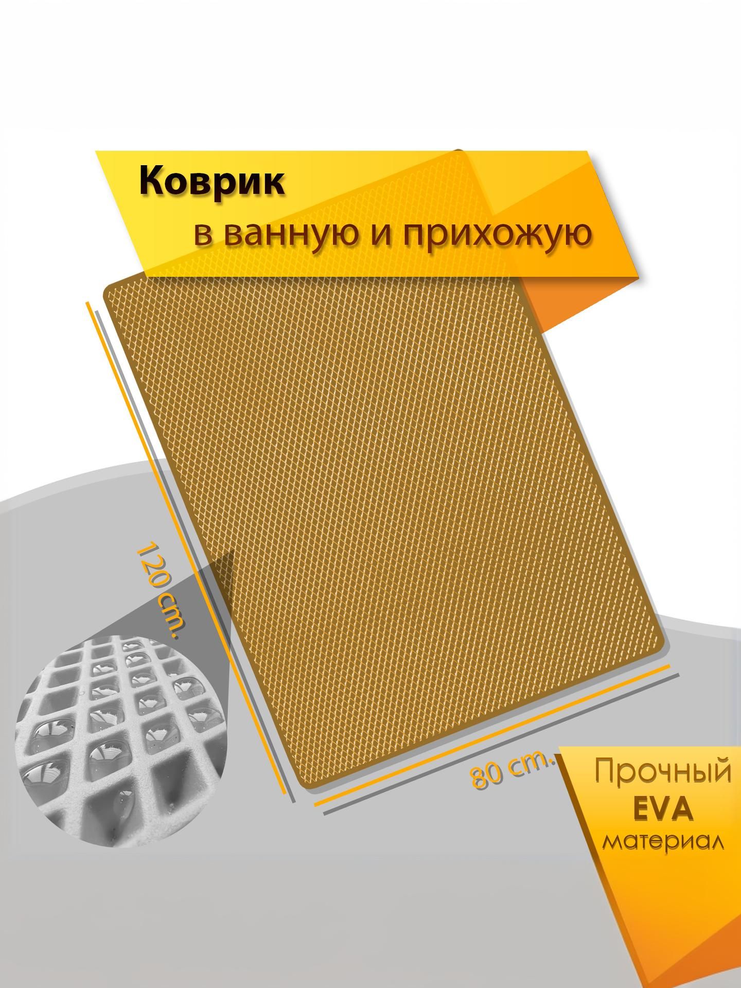 Коврик домашний ЭВА ЕВА в прихожую и ванную 80 x 120 см Ромб Бежевый с Бежевым кантом. Ричмарк — фото 2