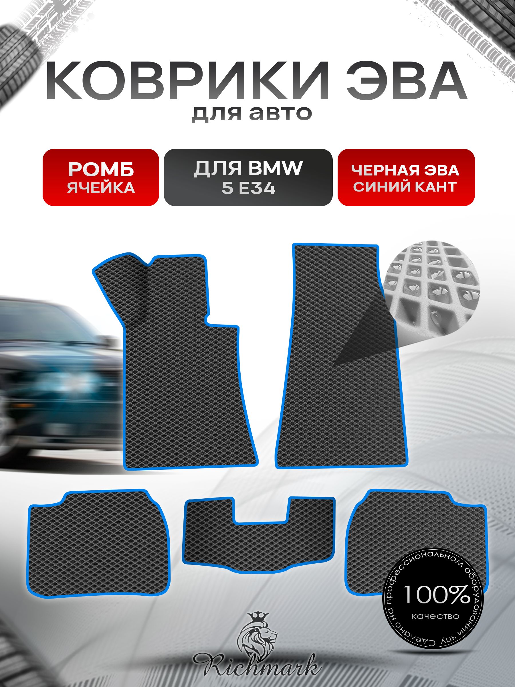 Коврики ЭВА Ромб для авто BMW 5 E34 / БМВ 5 Е34 1987-1996 Г.В. Чёрный с Синим кантом. Ричмарк — фото 1