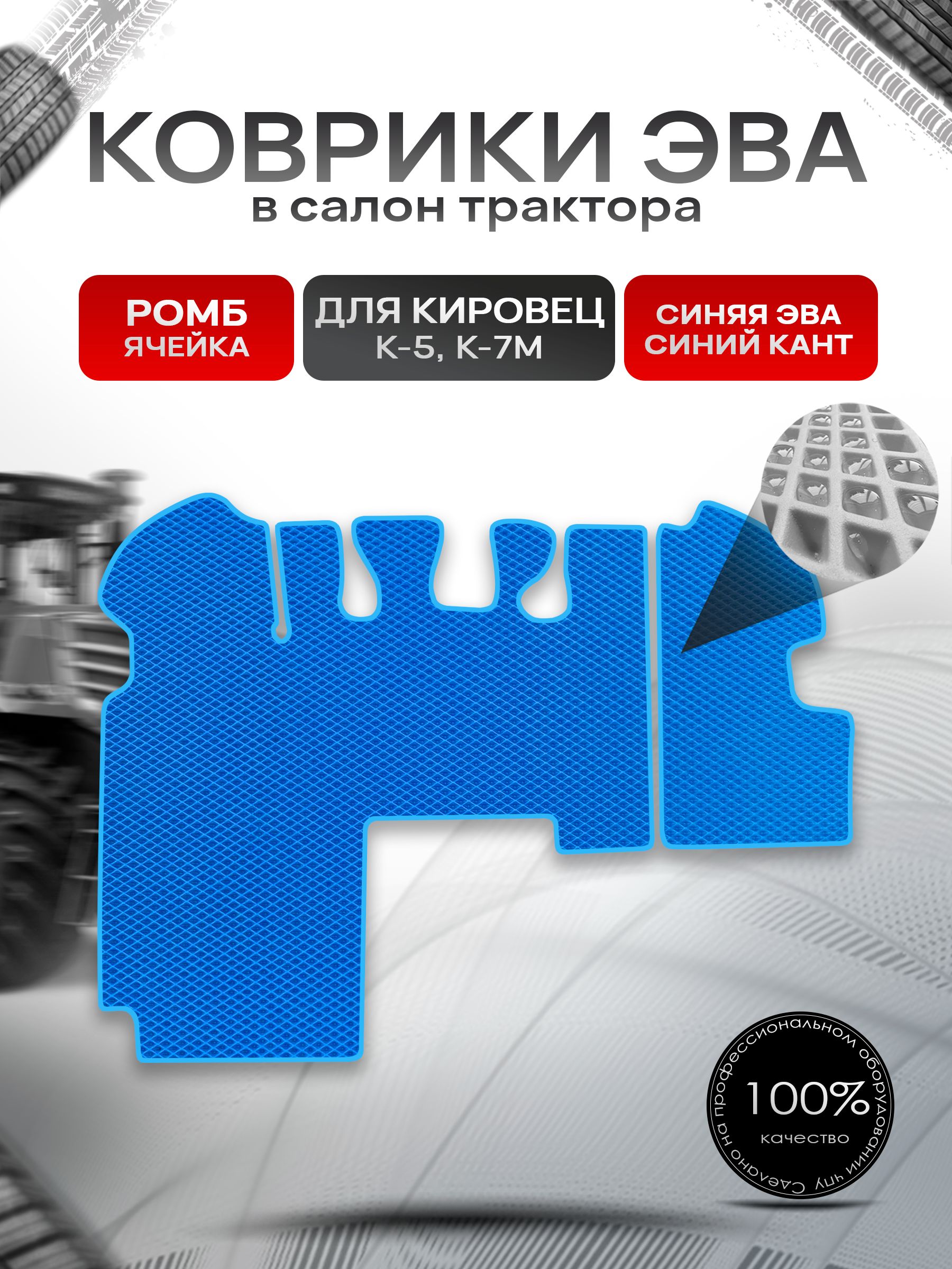 Коврики ЭВА Ромб для трактора Кировец К5 K7M К7М Синий с Синим кантом. Ричмарк — фото 1