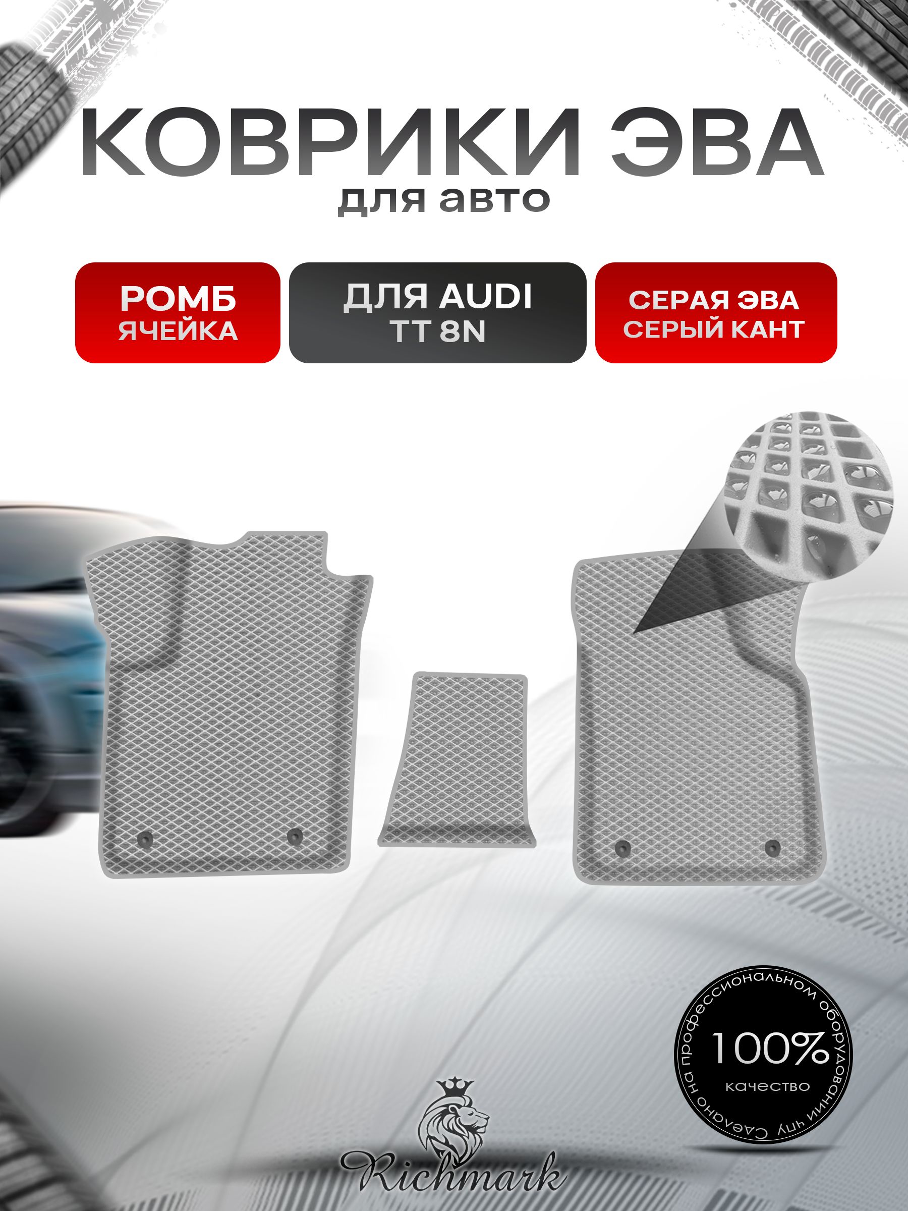 Коврики ЭВА Ромб для авто Audi TT 8N / Ауди ТТ 1998-2006 Г.В. Серый с Серым кантом. Ричмарк — фото 1