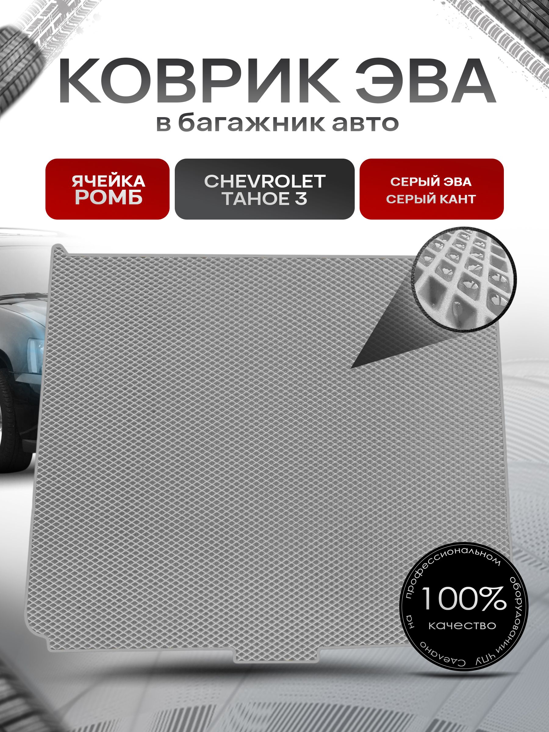 Коврик в багажник ЭВА РОМБ для авто Chevrolet Tahoe / Шевроле Тахо 3 2006-2013 Г.В. Серый с Серым кантом. Ричмарк — фото 1