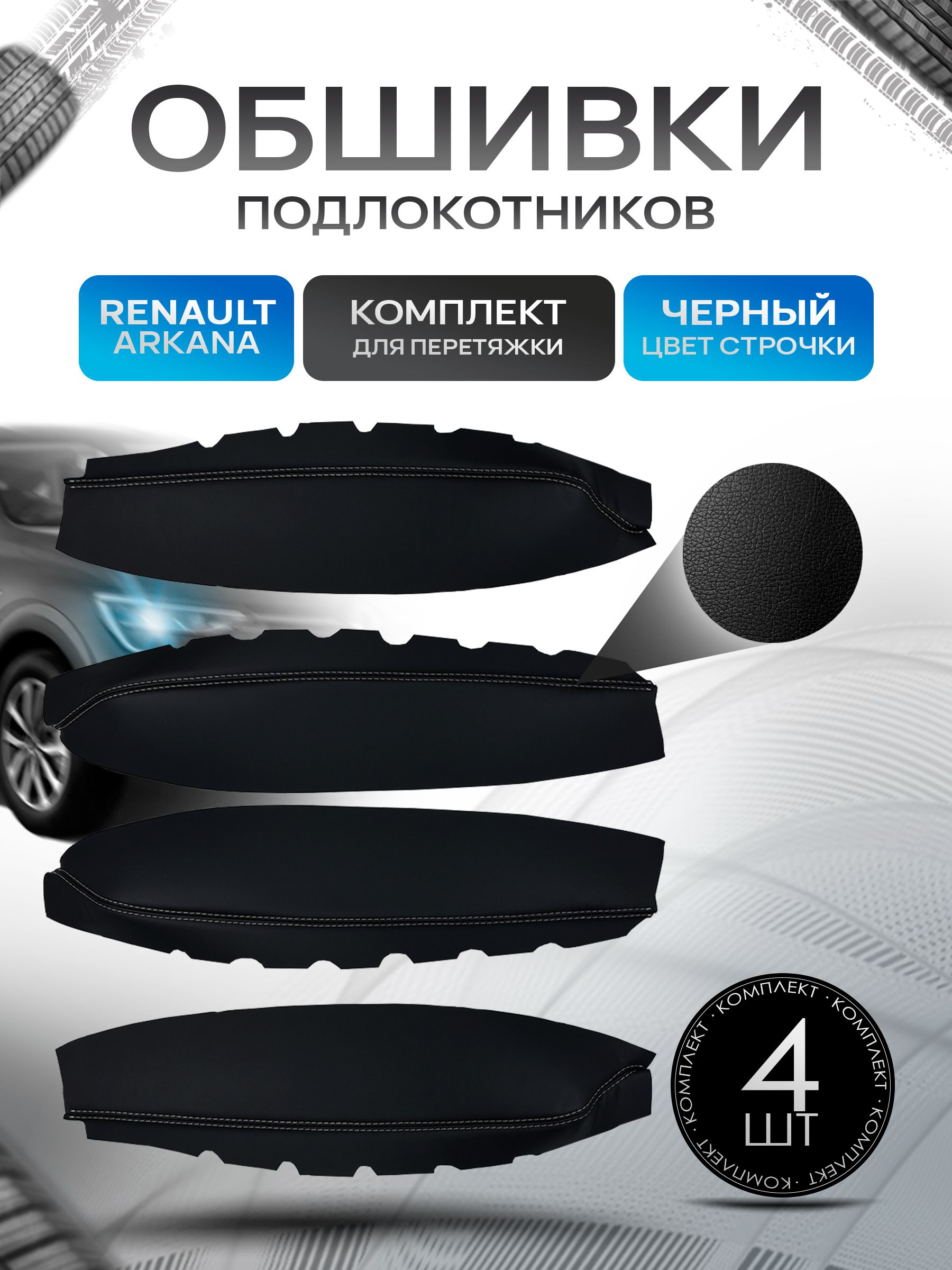 Обшивки подлокотников ручек дверей из эко кожи для Renault Arkana / Рено Аркана 2018 + Черный с черной строчкой. Ричмарк — фото 1